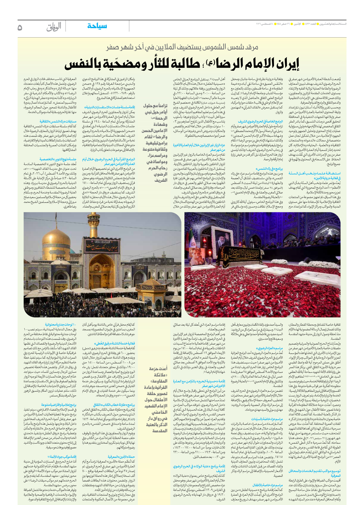 صحیفة ایران الدولیة الوفاق - العدد ثمانية آلاف ومائة وثلاثة وعشرون - ١٠ أغسطس ٢٠٢٦ - الصفحة ٥