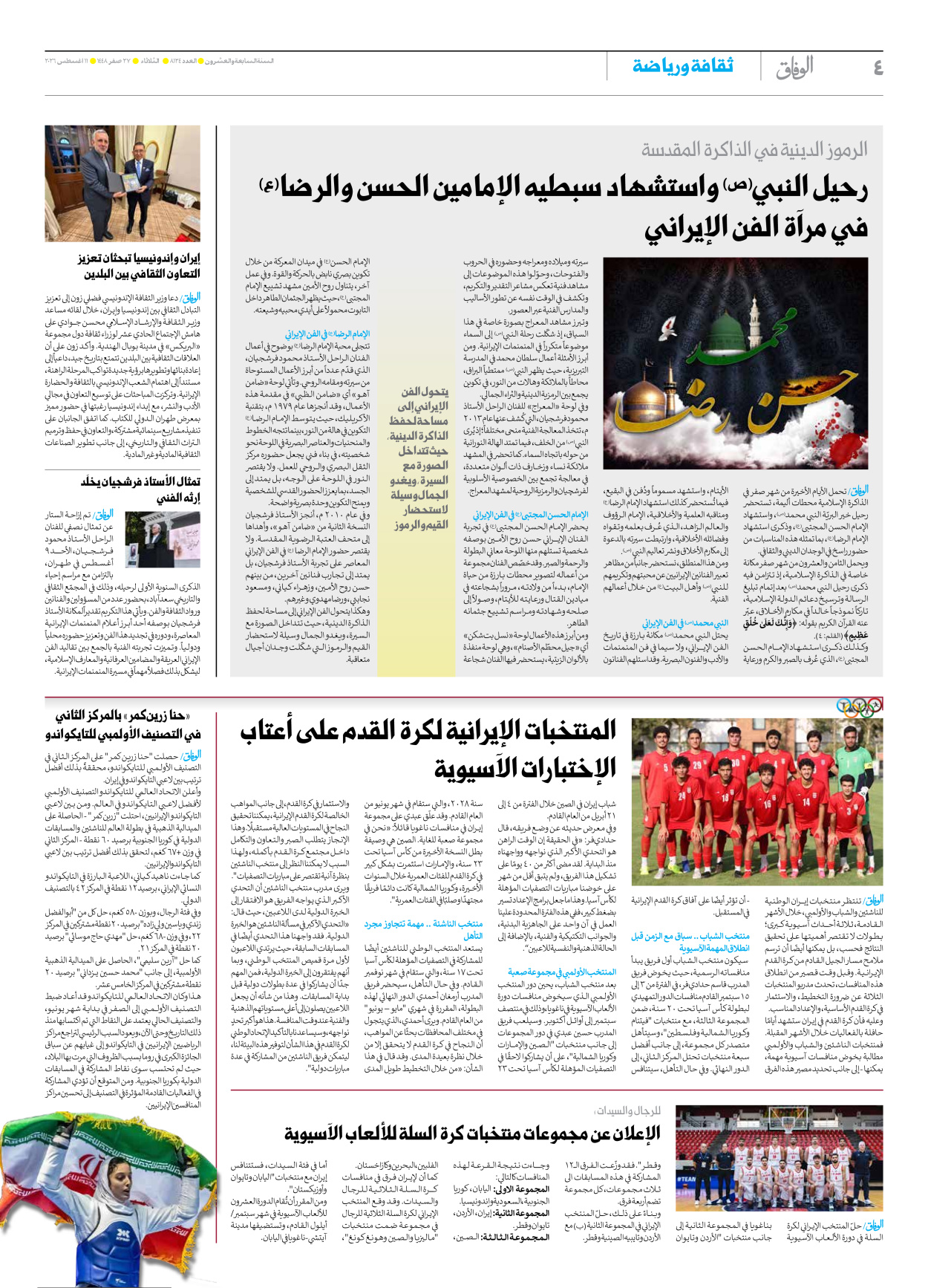 صحیفة ایران الدولیة الوفاق - العدد ثمانية آلاف ومائة وأربعة وعشرون - ١١ أغسطس ٢٠٢٦ - الصفحة ٤