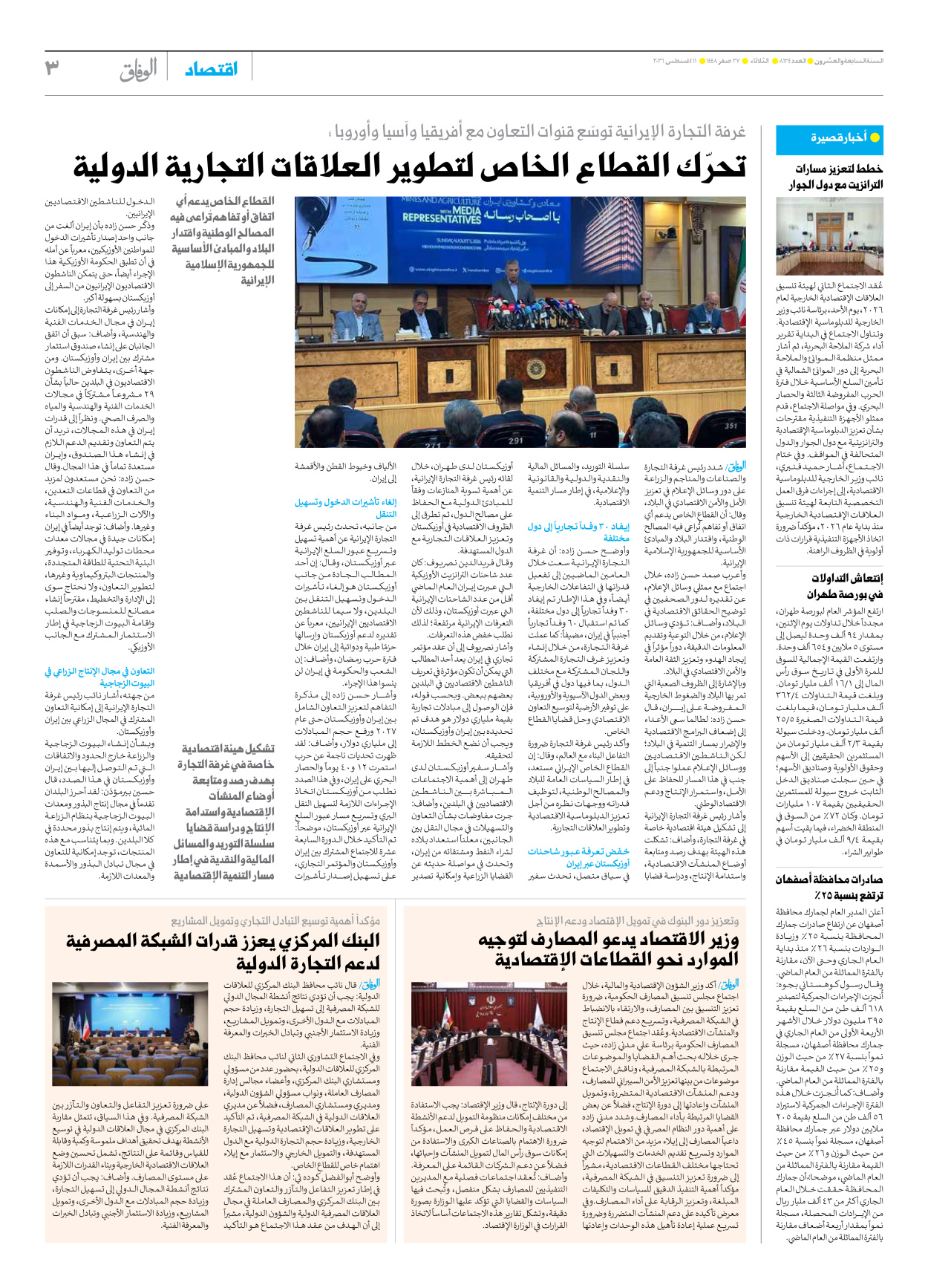 صحیفة ایران الدولیة الوفاق - العدد ثمانية آلاف ومائة وأربعة وعشرون - ١١ أغسطس ٢٠٢٦ - الصفحة ۳