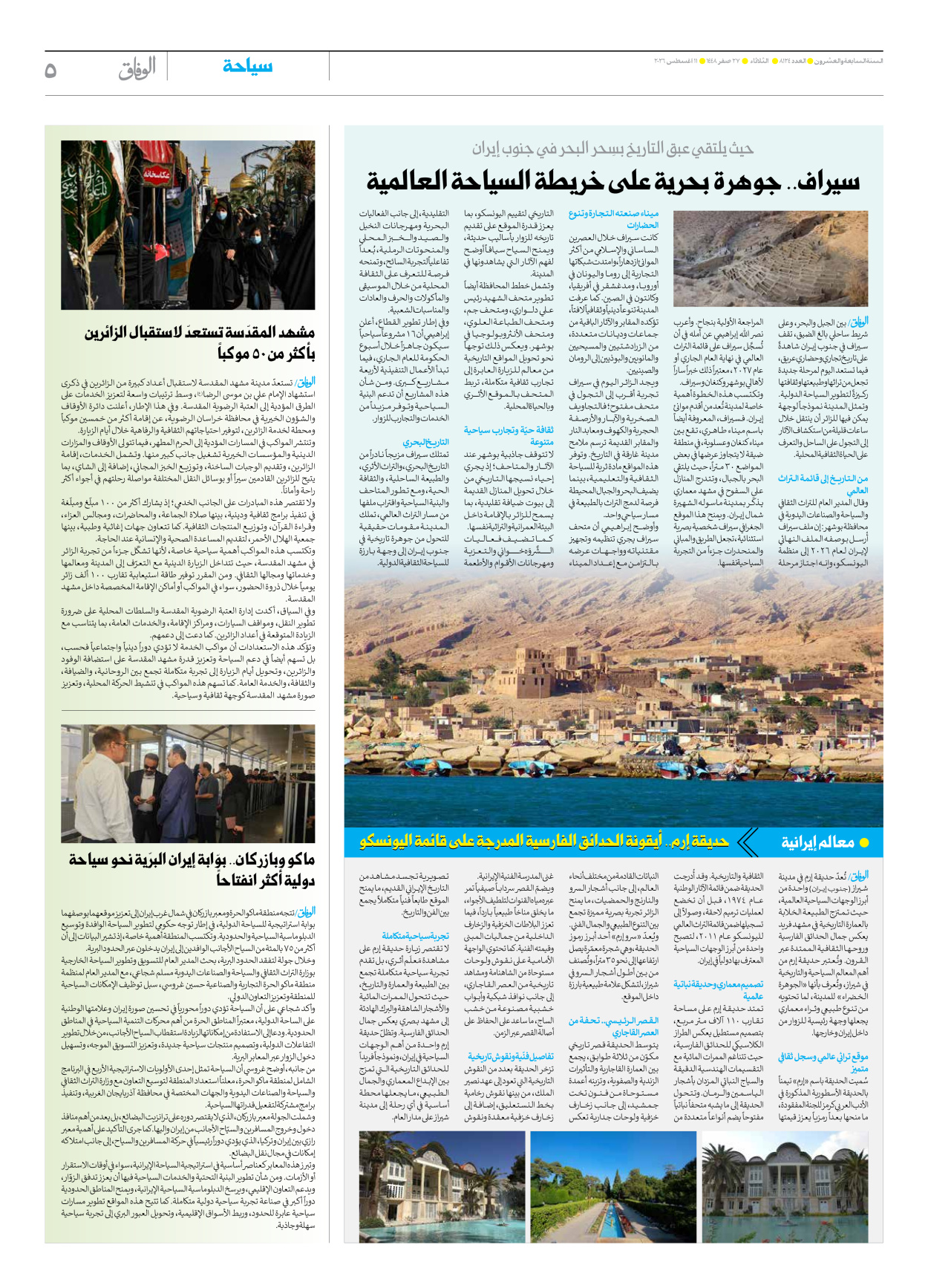 صحیفة ایران الدولیة الوفاق - العدد ثمانية آلاف ومائة وأربعة وعشرون - ١١ أغسطس ٢٠٢٦ - الصفحة ٥