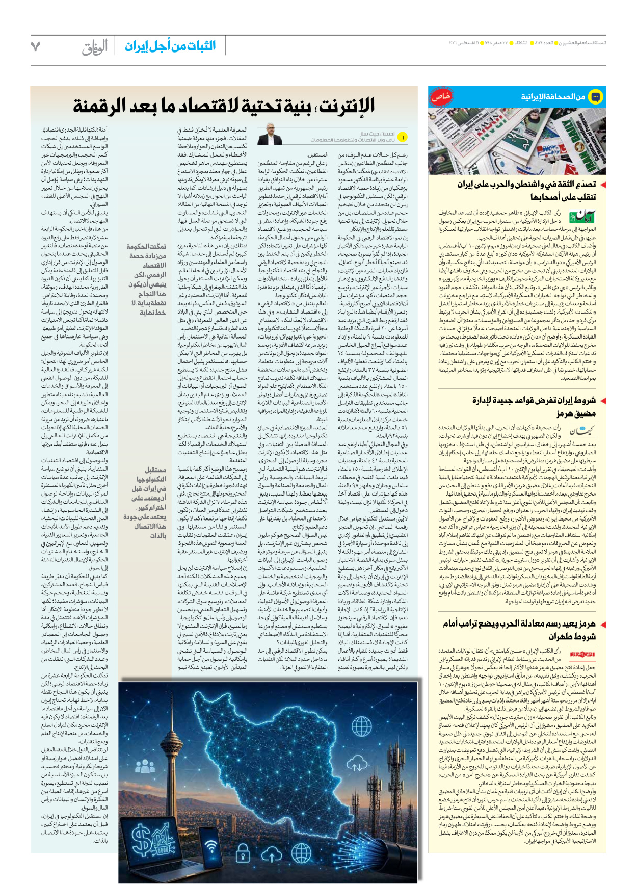 صحیفة ایران الدولیة الوفاق - العدد ثمانية آلاف ومائة وأربعة وعشرون - ١١ أغسطس ٢٠٢٦ - الصفحة ۷