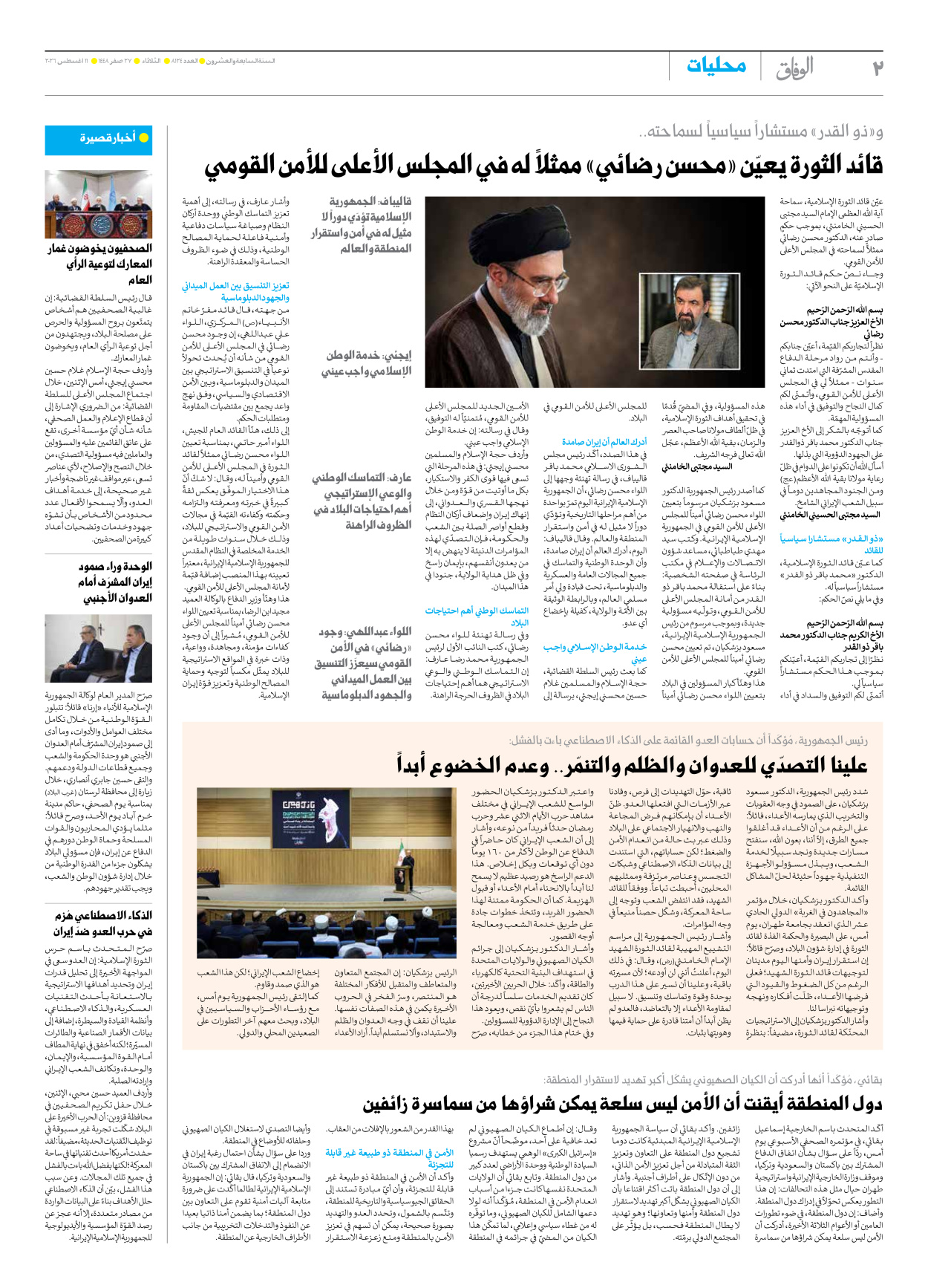 صحیفة ایران الدولیة الوفاق - العدد ثمانية آلاف ومائة وأربعة وعشرون - ١١ أغسطس ٢٠٢٦ - الصفحة ۲
