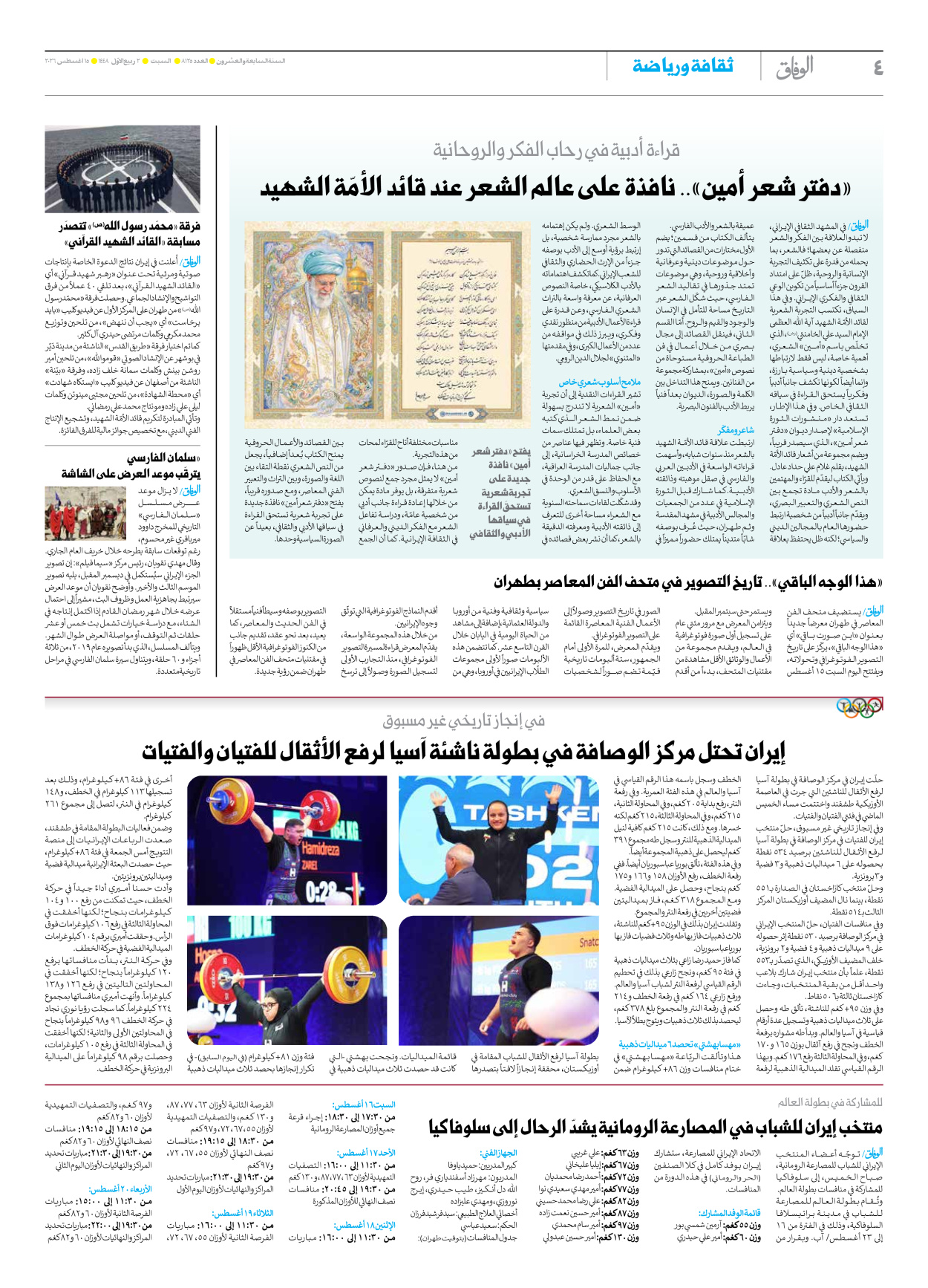 صحیفة ایران الدولیة الوفاق - العدد ثمانية آلاف ومائة وخمسة وعشرون - ١٥ أغسطس ٢٠٢٦ - الصفحة ٤