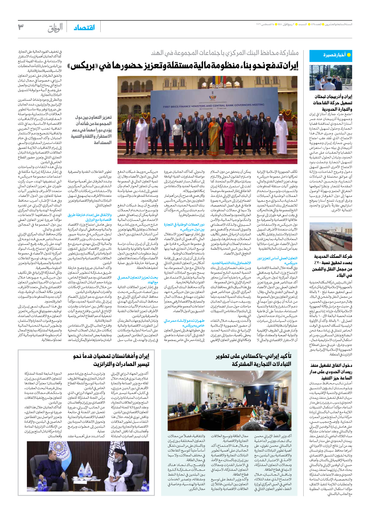 صحیفة ایران الدولیة الوفاق - العدد ثمانية آلاف ومائة وخمسة وعشرون - ١٥ أغسطس ٢٠٢٦ - الصفحة ۳