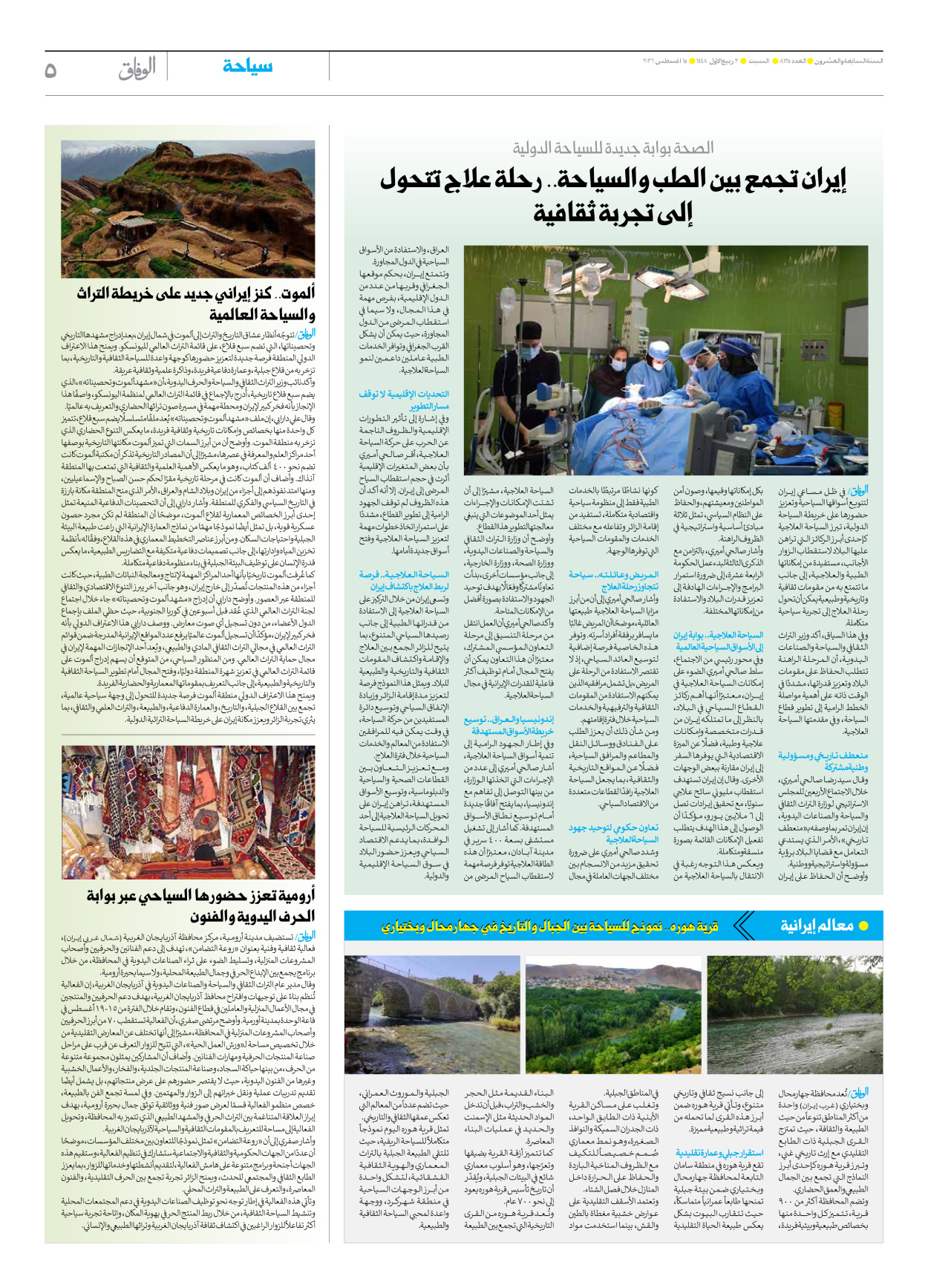 صحیفة ایران الدولیة الوفاق - العدد ثمانية آلاف ومائة وخمسة وعشرون - ١٥ أغسطس ٢٠٢٦ - الصفحة ٥