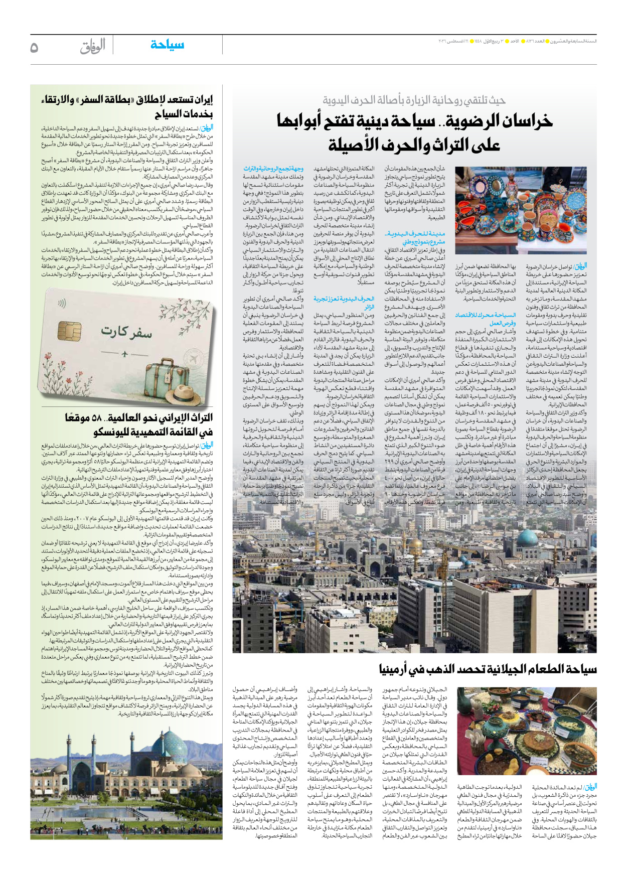 صحیفة ایران الدولیة الوفاق - العدد ثمانية آلاف ومائة وستة وعشرون - ١٦ أغسطس ٢٠٢٦ - الصفحة ٥