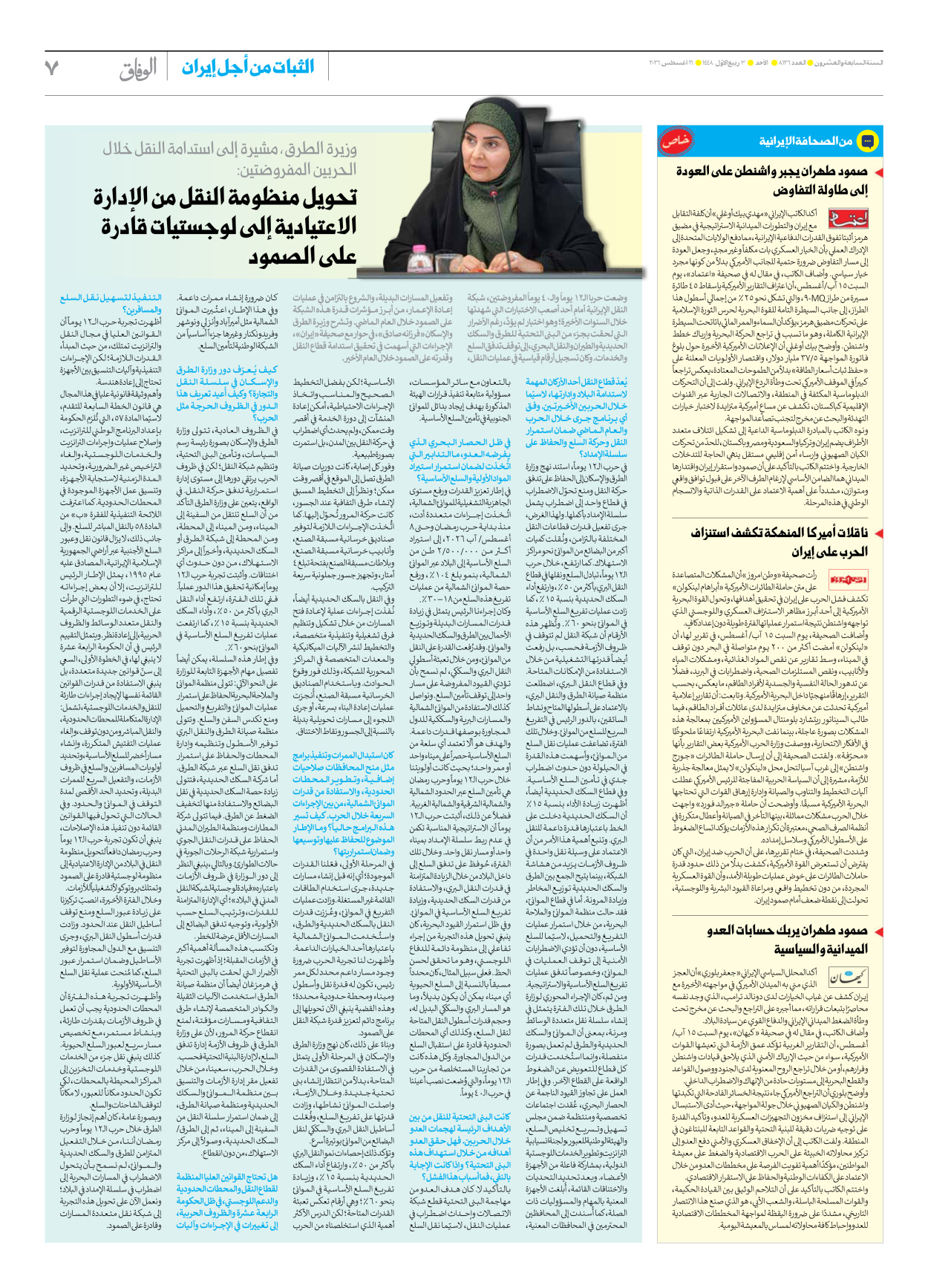 صحیفة ایران الدولیة الوفاق - العدد ثمانية آلاف ومائة وستة وعشرون - ١٦ أغسطس ٢٠٢٦ - الصفحة ۷