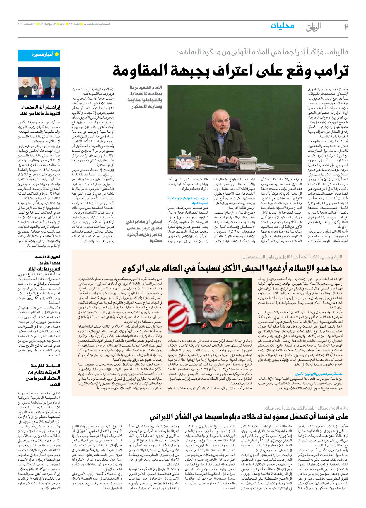 صحیفة ایران الدولیة الوفاق - العدد ثمانية آلاف ومائة وستة وعشرون - ١٦ أغسطس ٢٠٢٦ - الصفحة ۲