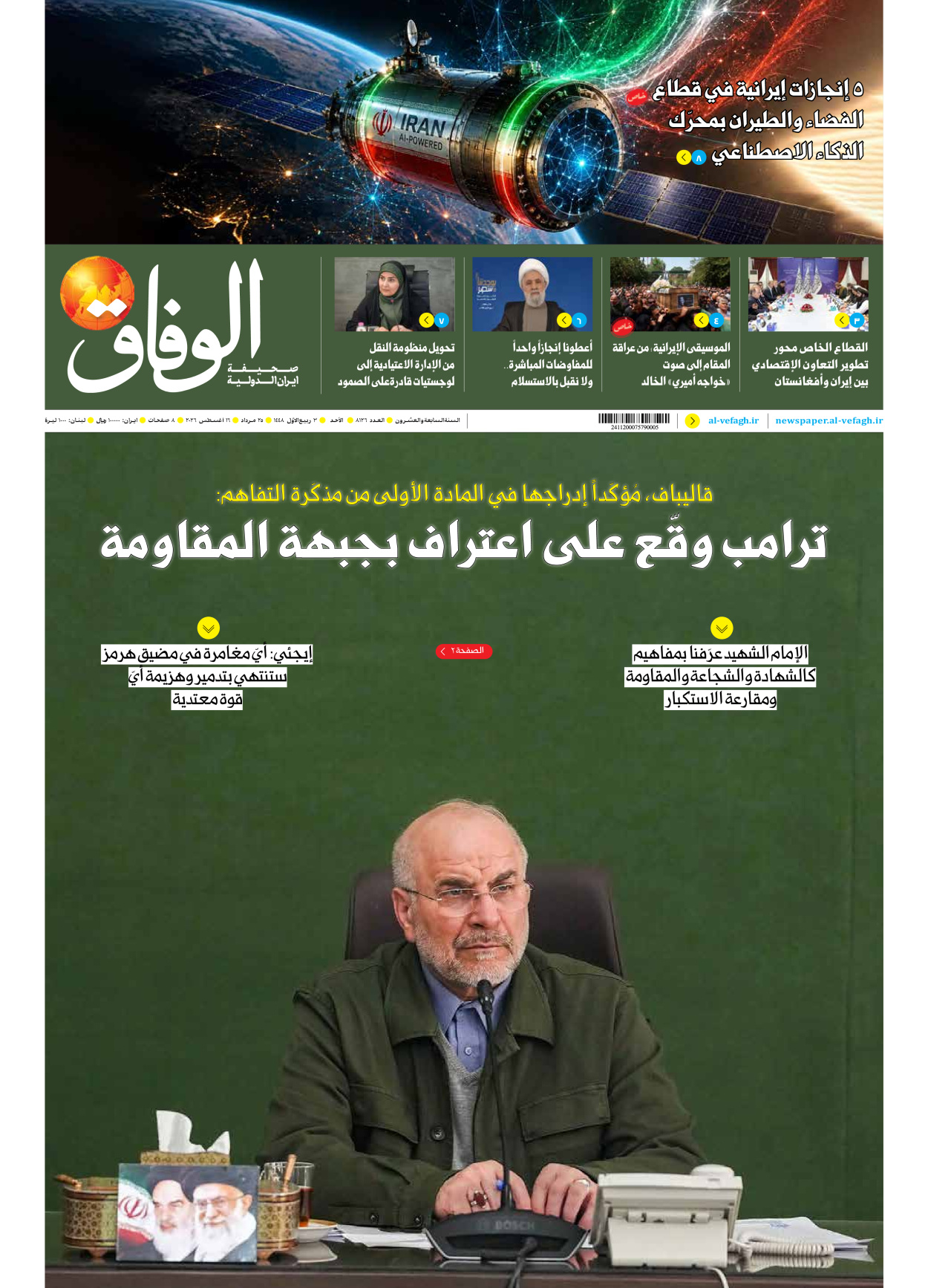 صحیفة ایران الدولیة الوفاق - العدد ثمانية آلاف ومائة وستة وعشرون - ١٦ أغسطس ٢٠٢٦