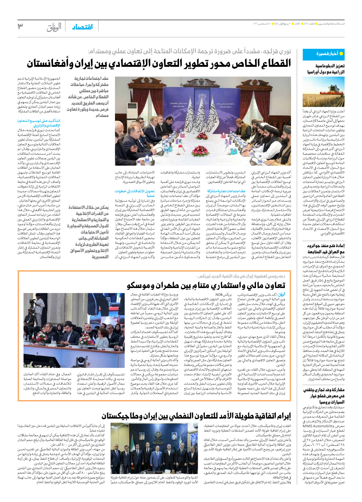 صحیفة ایران الدولیة الوفاق - العدد ثمانية آلاف ومائة وستة وعشرون - ١٦ أغسطس ٢٠٢٦ - الصفحة ۳