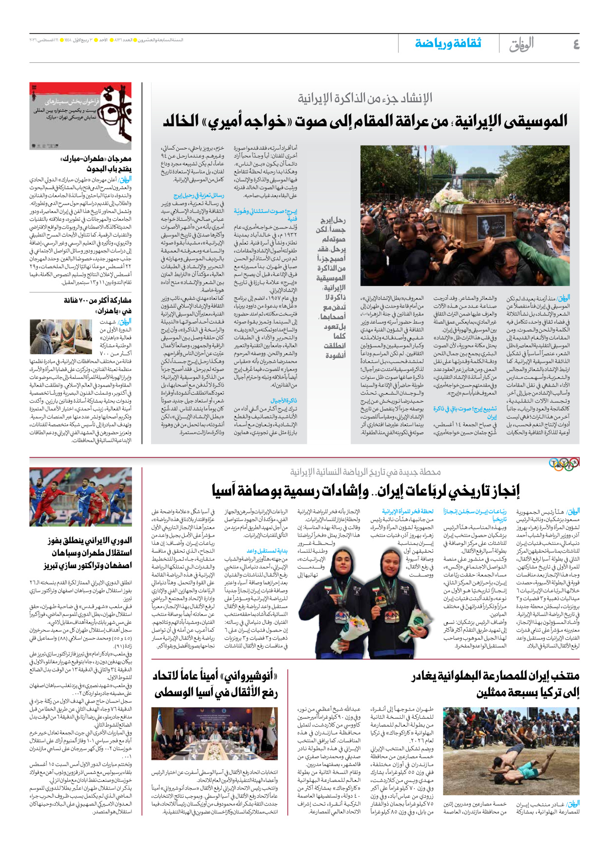صحیفة ایران الدولیة الوفاق - العدد ثمانية آلاف ومائة وستة وعشرون - ١٦ أغسطس ٢٠٢٦ - الصفحة ٤