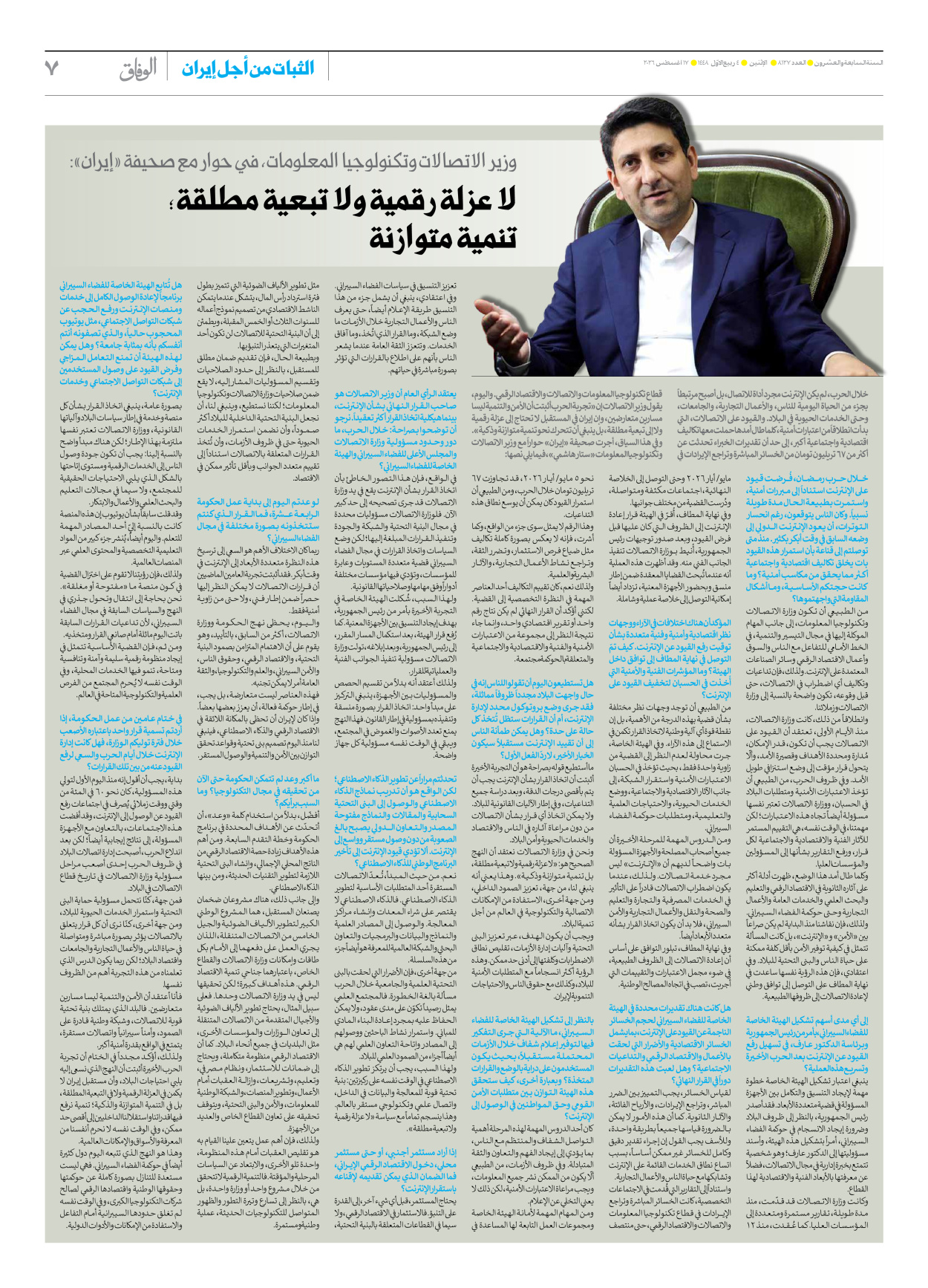 صحیفة ایران الدولیة الوفاق - العدد ثمانية آلاف ومائة وسبعة وعشرون - ١٧ أغسطس ٢٠٢٦ - الصفحة ۷