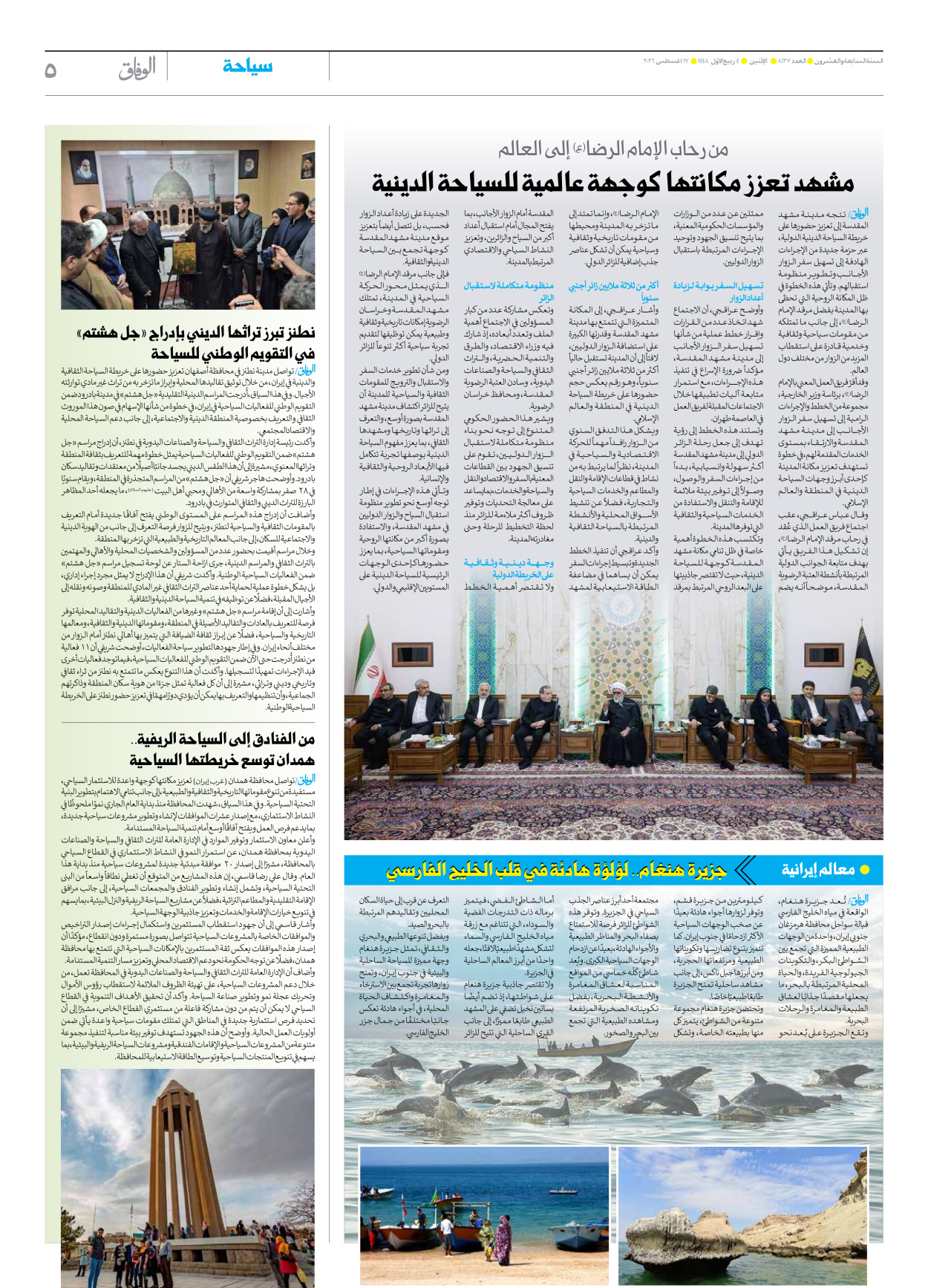 صحیفة ایران الدولیة الوفاق - العدد ثمانية آلاف ومائة وسبعة وعشرون - ١٧ أغسطس ٢٠٢٦ - الصفحة ٥