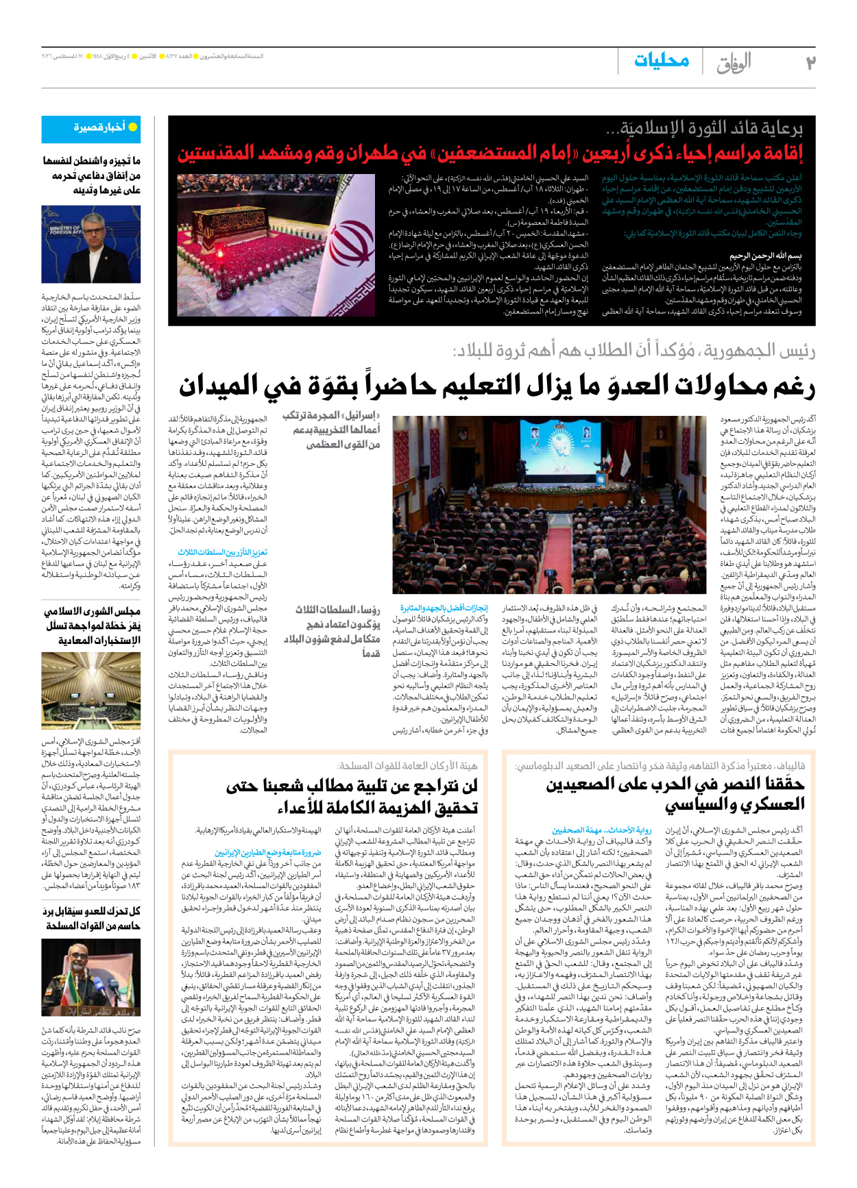 صحیفة ایران الدولیة الوفاق - العدد ثمانية آلاف ومائة وسبعة وعشرون - ١٧ أغسطس ٢٠٢٦ - الصفحة ۲