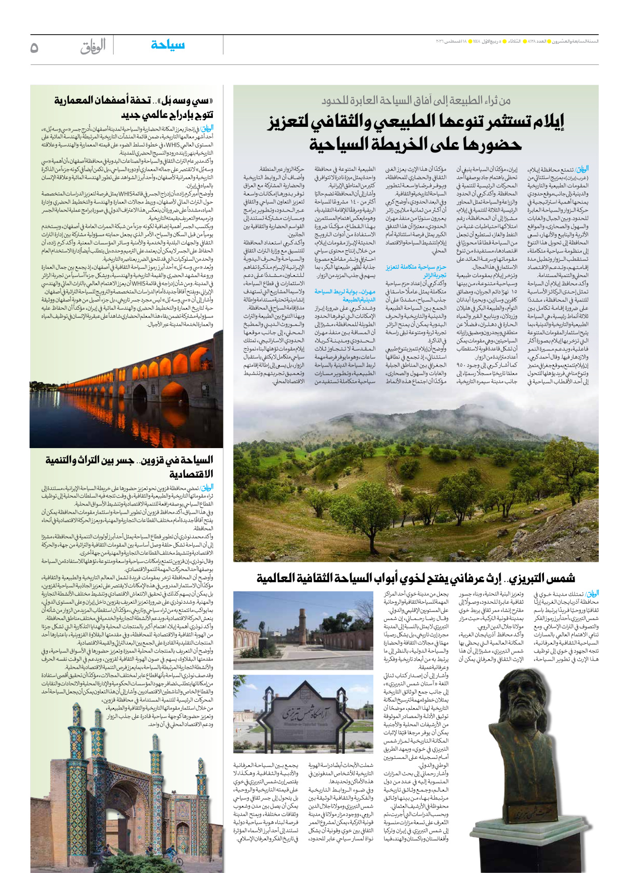 صحیفة ایران الدولیة الوفاق - العدد ثمانية آلاف ومائة وثمانية وعشرون - ١٨ أغسطس ٢٠٢٦ - الصفحة ٥