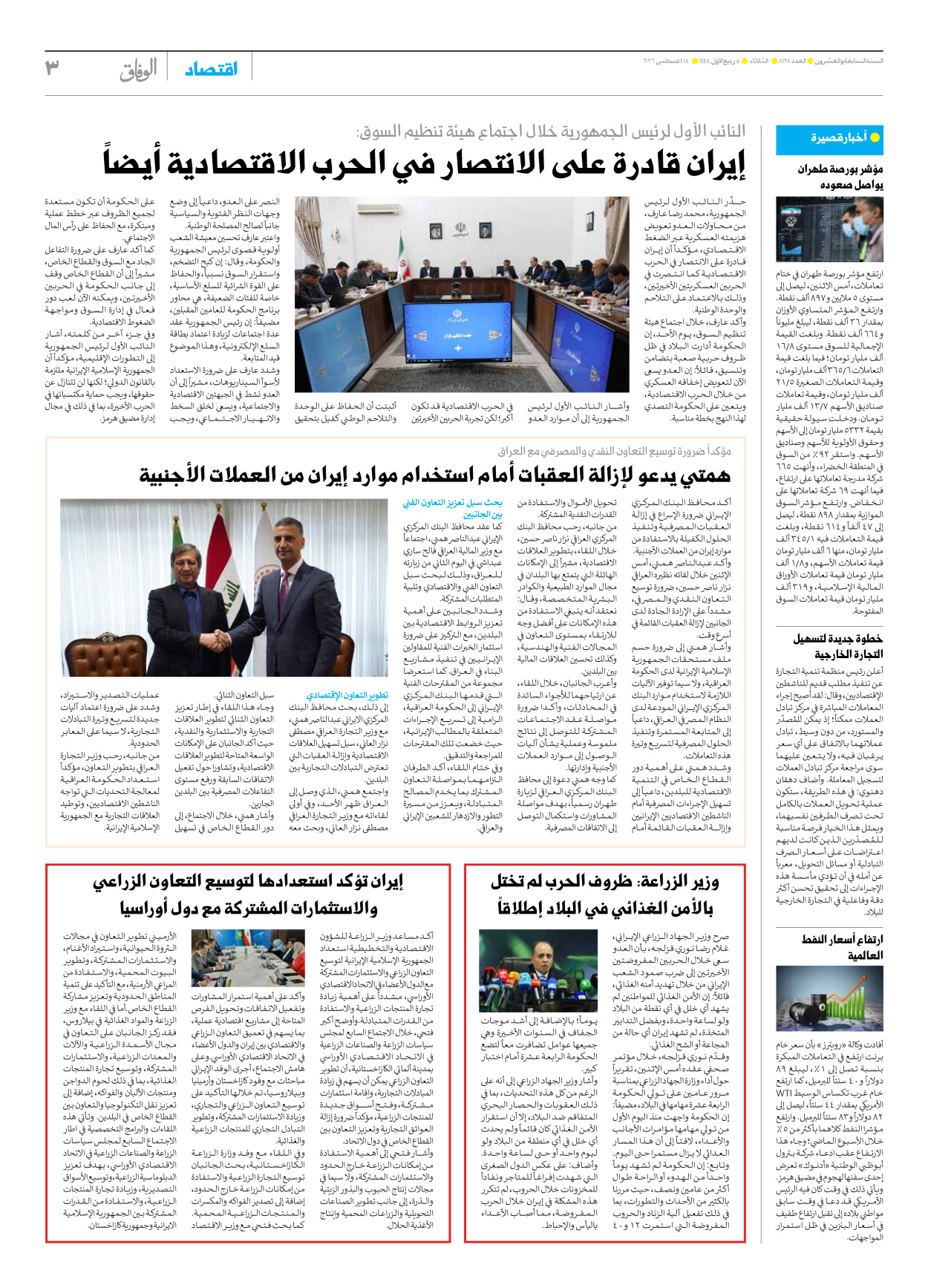 صحیفة ایران الدولیة الوفاق - العدد ثمانية آلاف ومائة وثمانية وعشرون - ١٨ أغسطس ٢٠٢٦ - الصفحة ۳
