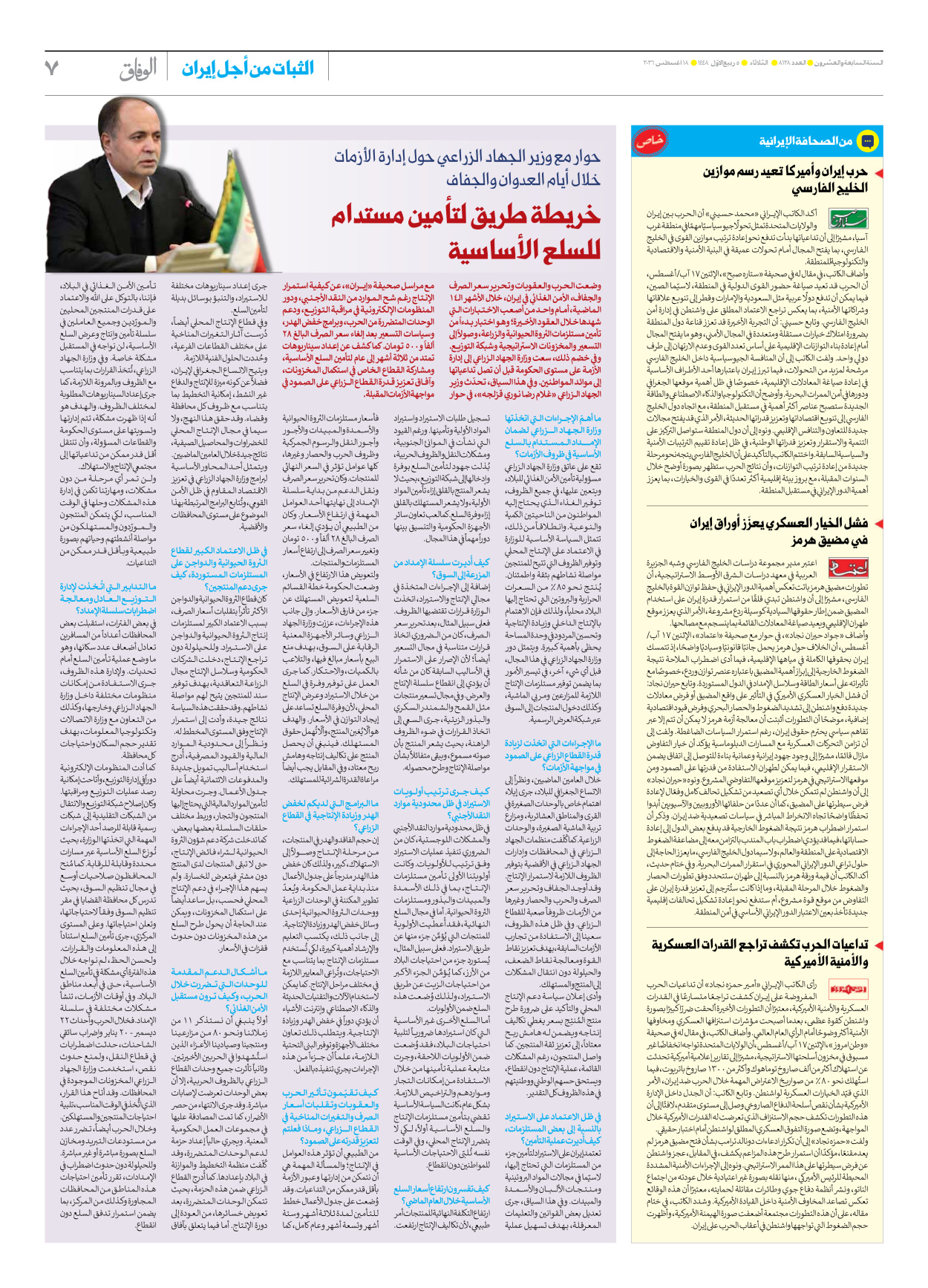 صحیفة ایران الدولیة الوفاق - العدد ثمانية آلاف ومائة وثمانية وعشرون - ١٨ أغسطس ٢٠٢٦ - الصفحة ۷