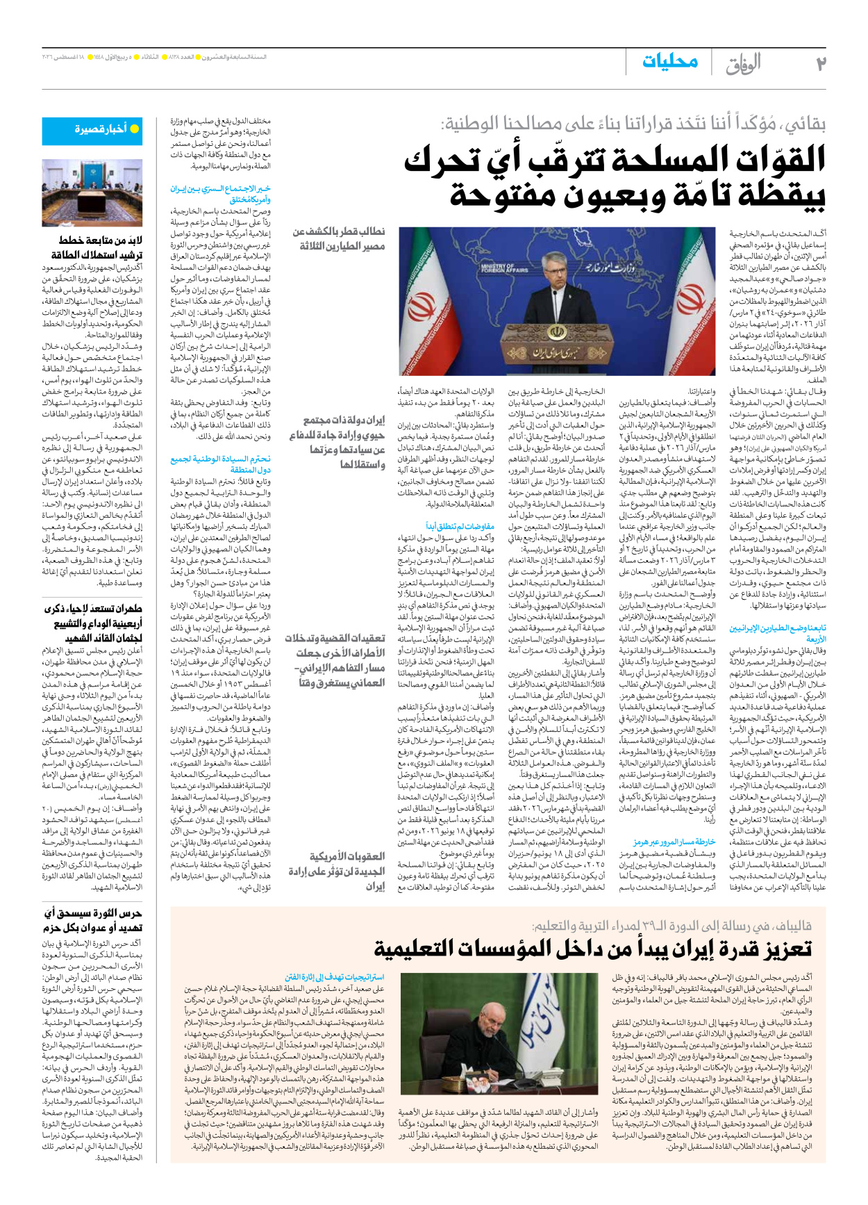 صحیفة ایران الدولیة الوفاق - العدد ثمانية آلاف ومائة وثمانية وعشرون - ١٨ أغسطس ٢٠٢٦ - الصفحة ۲