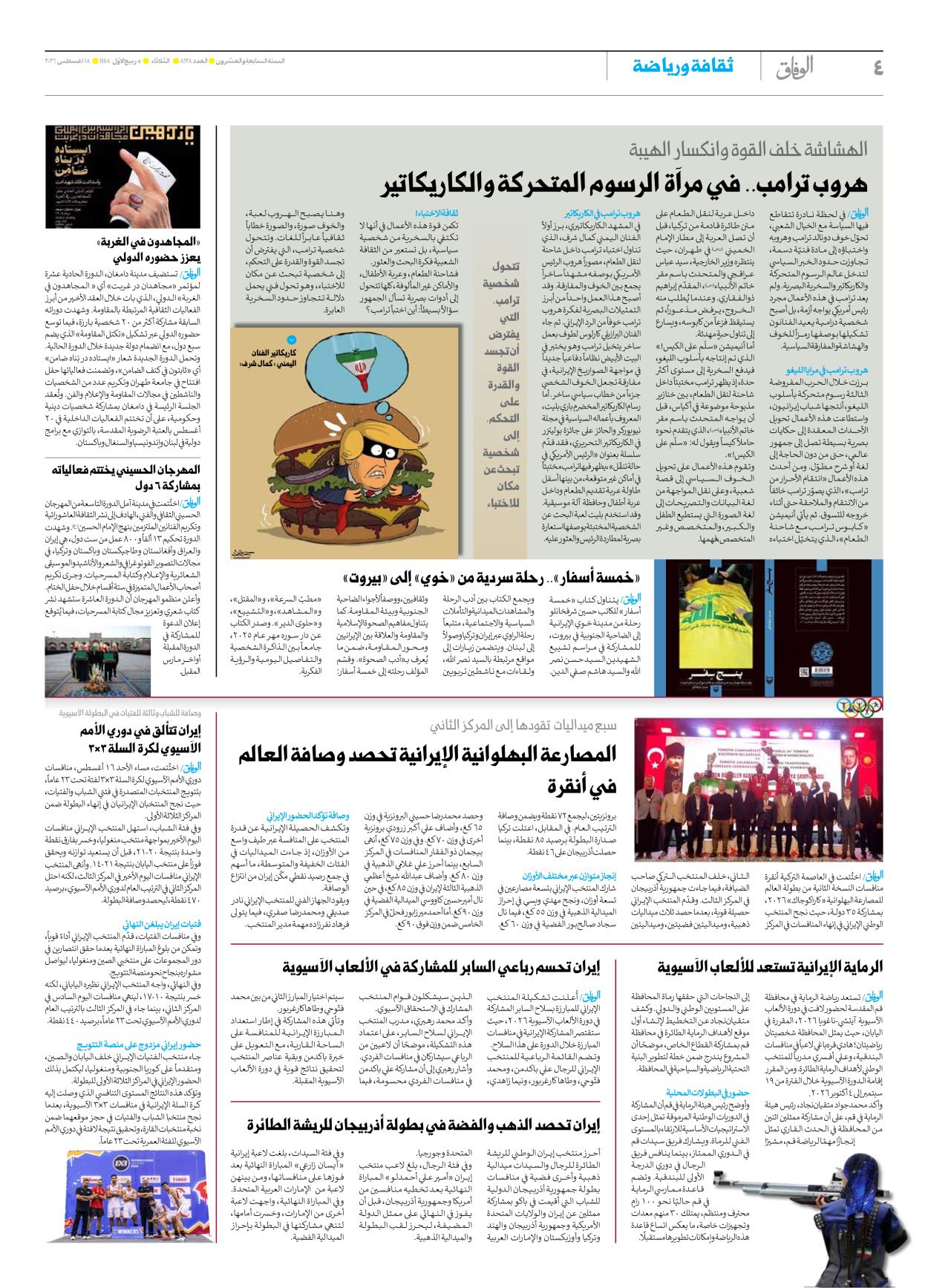 صحیفة ایران الدولیة الوفاق - العدد ثمانية آلاف ومائة وثمانية وعشرون - ١٨ أغسطس ٢٠٢٦ - الصفحة ٤