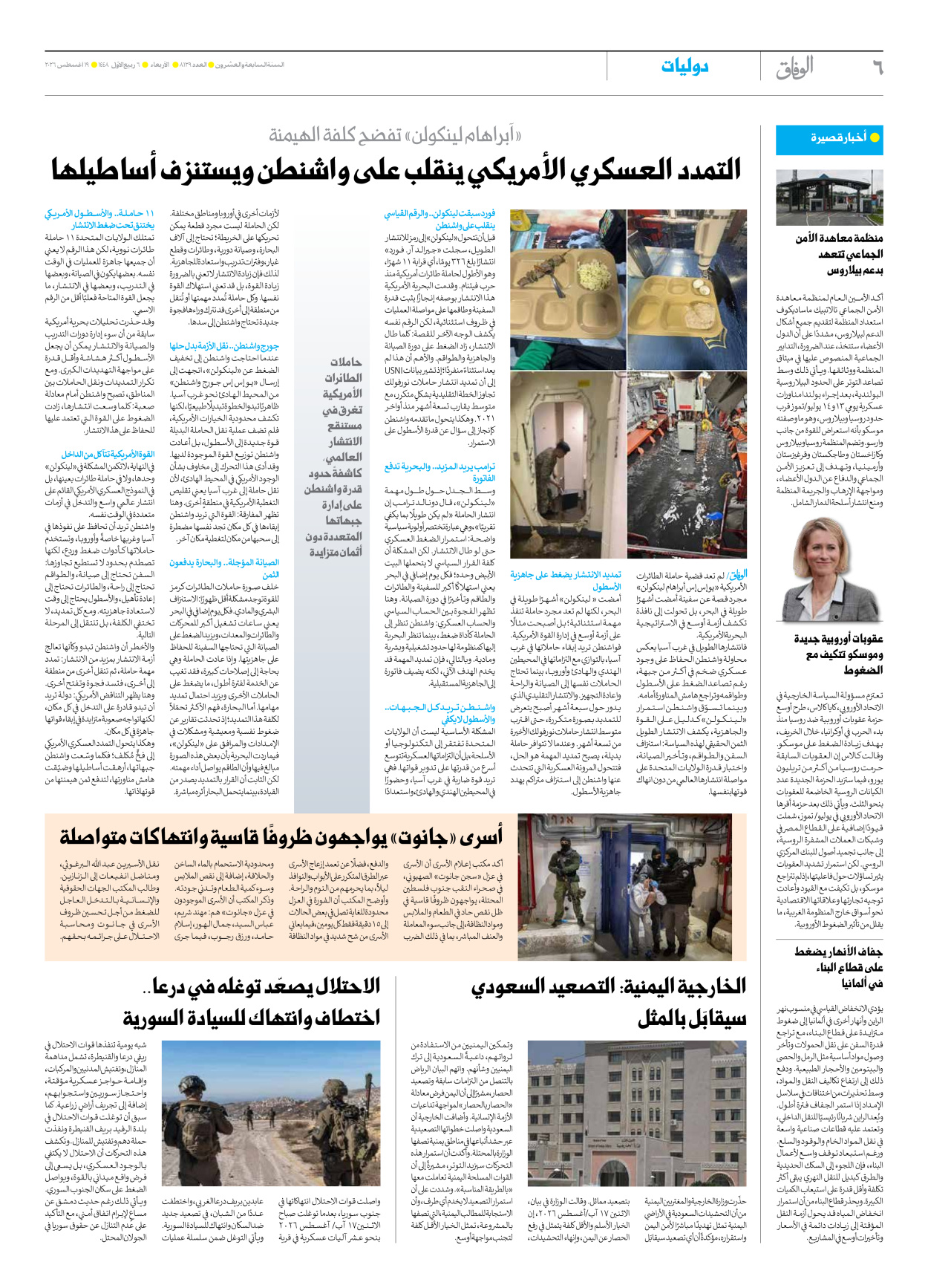 صحیفة ایران الدولیة الوفاق - العدد ثمانية آلاف ومائة وتسعة وعشرون - ١٩ أغسطس ٢٠٢٦ - الصفحة ٦