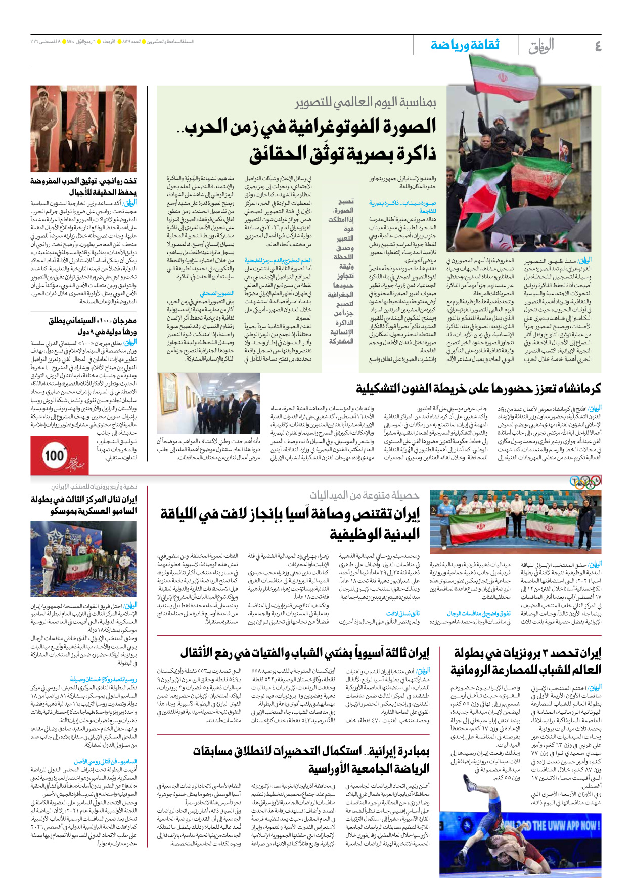 صحیفة ایران الدولیة الوفاق - العدد ثمانية آلاف ومائة وتسعة وعشرون - ١٩ أغسطس ٢٠٢٦ - الصفحة ٤