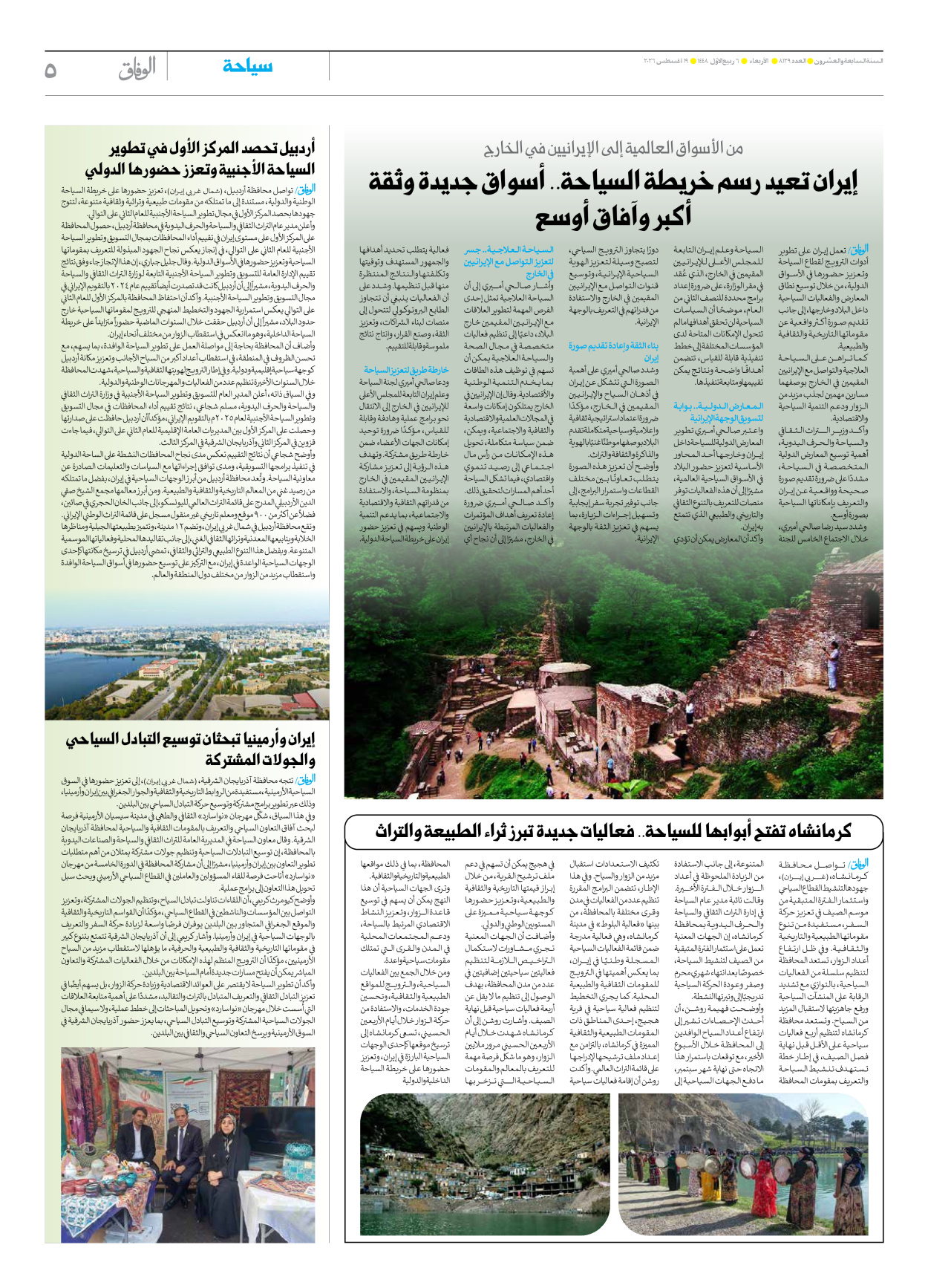 صحیفة ایران الدولیة الوفاق - العدد ثمانية آلاف ومائة وتسعة وعشرون - ١٩ أغسطس ٢٠٢٦ - الصفحة ٥
