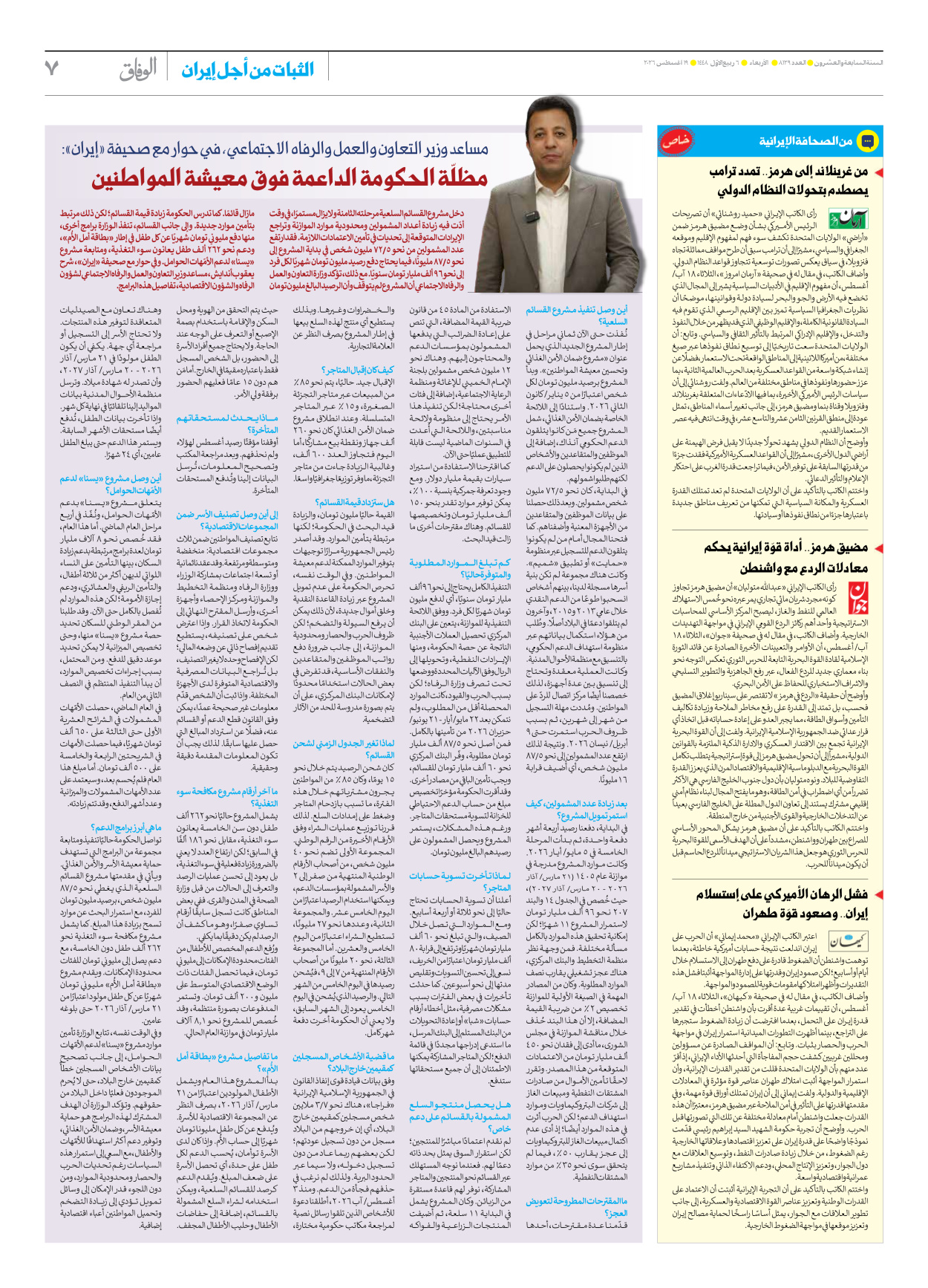 صحیفة ایران الدولیة الوفاق - العدد ثمانية آلاف ومائة وتسعة وعشرون - ١٩ أغسطس ٢٠٢٦ - الصفحة ۷