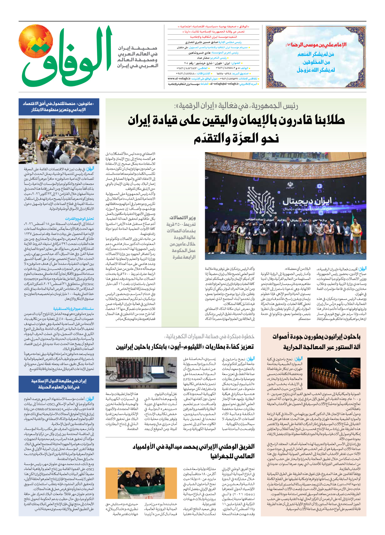 صحیفة ایران الدولیة الوفاق - العدد ثمانية آلاف ومائة وتسعة وعشرون - ١٩ أغسطس ٢٠٢٦ - الصفحة ۸