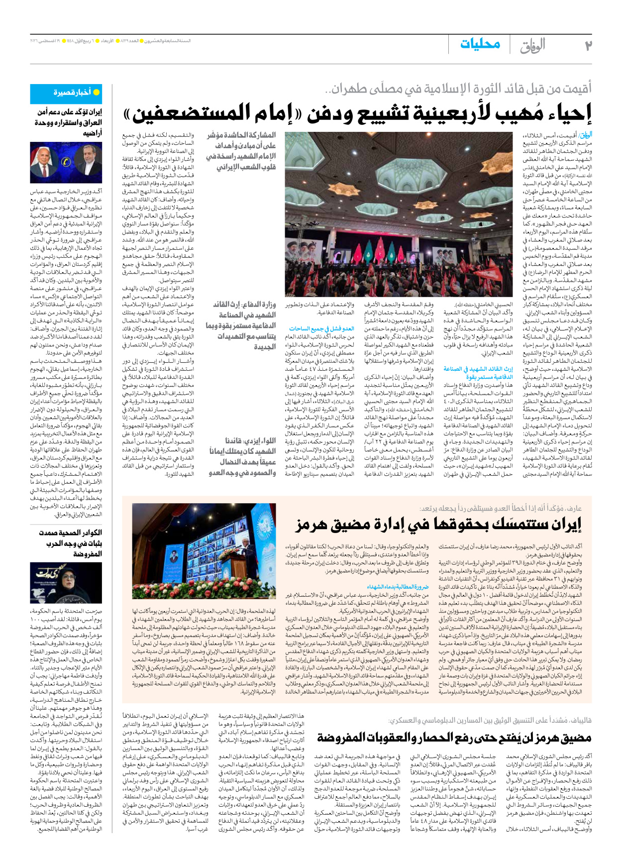 صحیفة ایران الدولیة الوفاق - العدد ثمانية آلاف ومائة وتسعة وعشرون - ١٩ أغسطس ٢٠٢٦ - الصفحة ۲