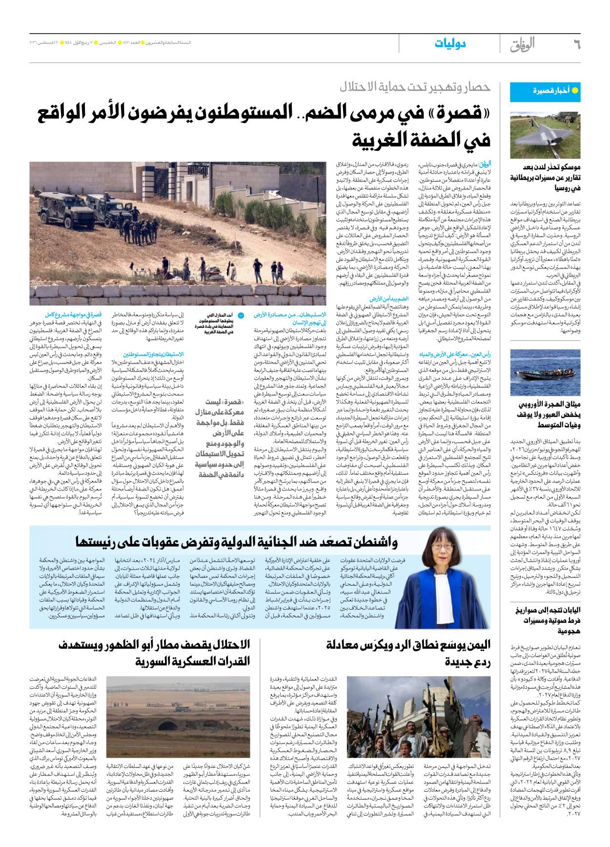 صحیفة ایران الدولیة الوفاق - العدد ثمانية آلاف ومائة وثلاثون - ٢٠ أغسطس ٢٠٢٦ - الصفحة ٦