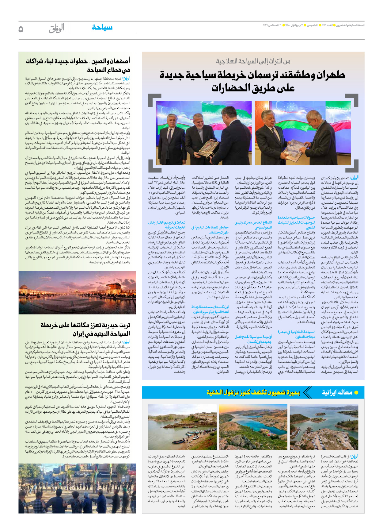 صحیفة ایران الدولیة الوفاق - العدد ثمانية آلاف ومائة وثلاثون - ٢٠ أغسطس ٢٠٢٦ - الصفحة ٥