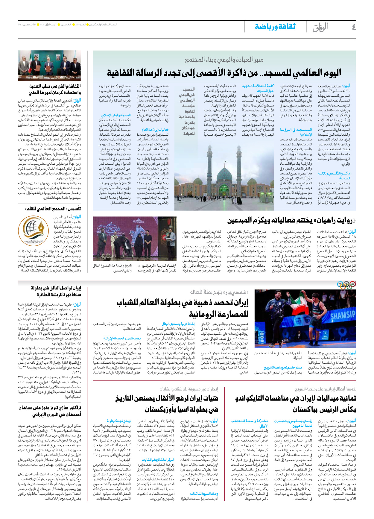 صحیفة ایران الدولیة الوفاق - العدد ثمانية آلاف ومائة وثلاثون - ٢٠ أغسطس ٢٠٢٦ - الصفحة ٤