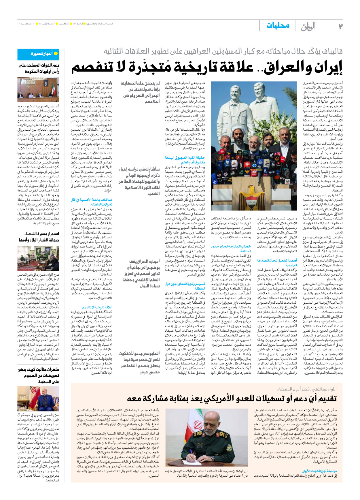 صحیفة ایران الدولیة الوفاق - العدد ثمانية آلاف ومائة وثلاثون - ٢٠ أغسطس ٢٠٢٦ - الصفحة ۲
