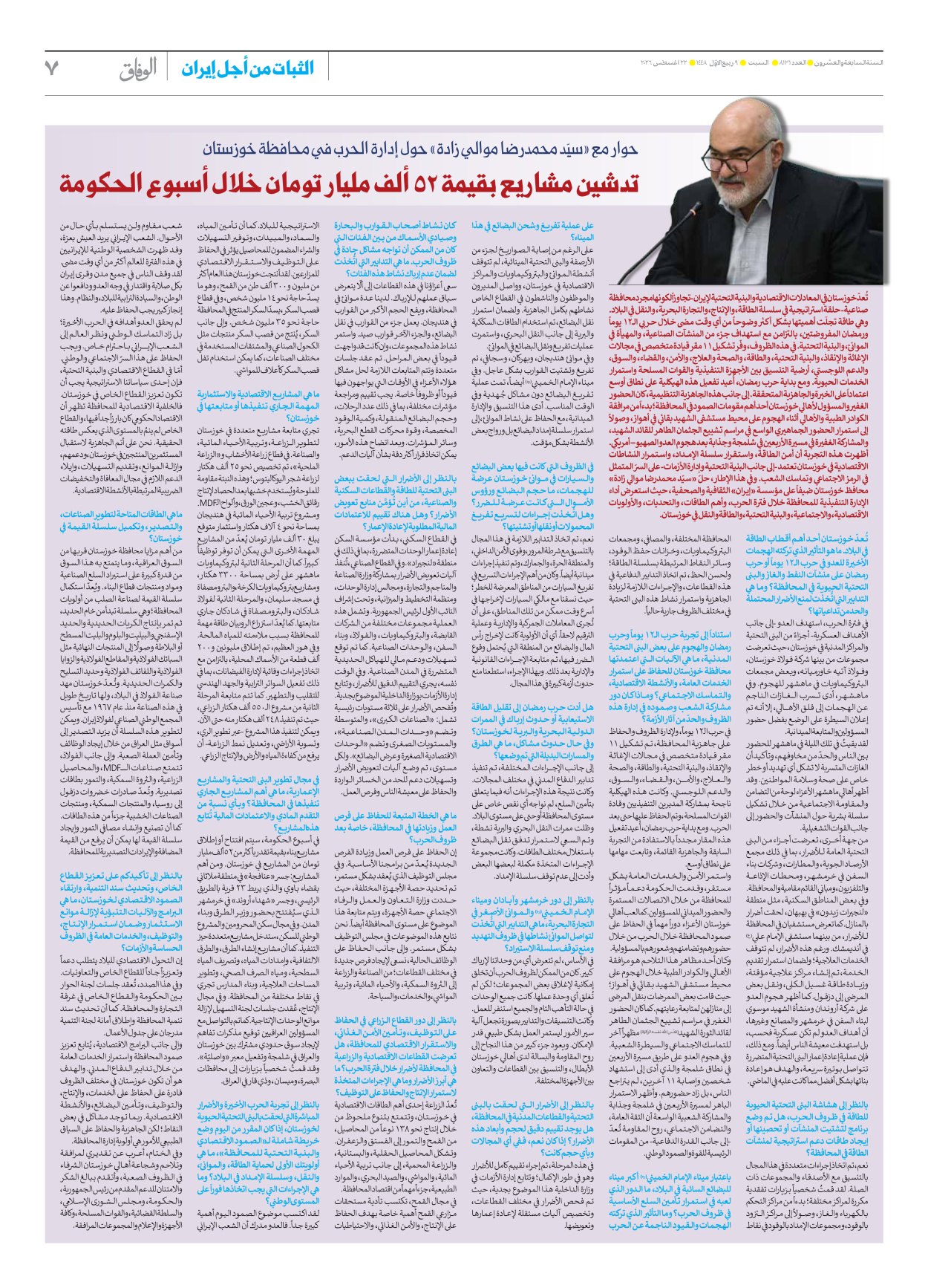 صحیفة ایران الدولیة الوفاق - العدد ثمانية آلاف ومائة وواحد وثلاثون - ٢٢ أغسطس ٢٠٢٦ - الصفحة ۷