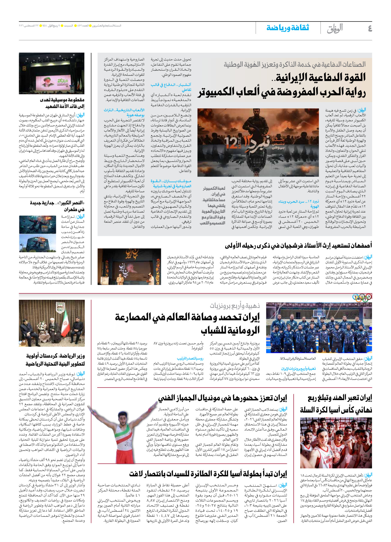 صحیفة ایران الدولیة الوفاق - العدد ثمانية آلاف ومائة وواحد وثلاثون - ٢٢ أغسطس ٢٠٢٦ - الصفحة ٤
