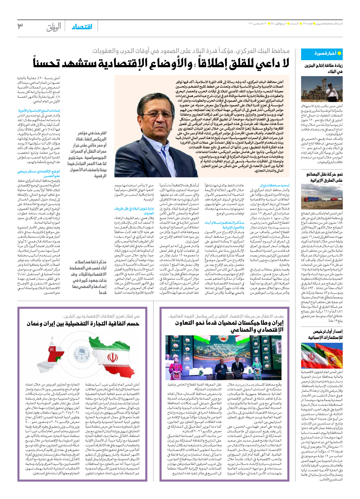 صحیفة ایران الدولیة الوفاق - العدد ثمانية آلاف ومائة وواحد وثلاثون - ٢٢ أغسطس ٢٠٢٦ - الصفحة ۳