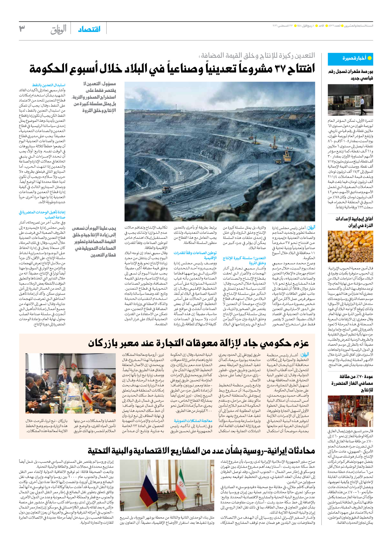 صحیفة ایران الدولیة الوفاق - العدد ثمانية آلاف ومائة واثنان وثلاثون - ٢٣ أغسطس ٢٠٢٦ - الصفحة ۳