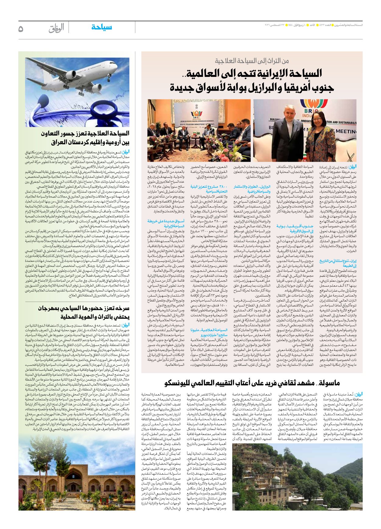 صحیفة ایران الدولیة الوفاق - العدد ثمانية آلاف ومائة واثنان وثلاثون - ٢٣ أغسطس ٢٠٢٦ - الصفحة ٥