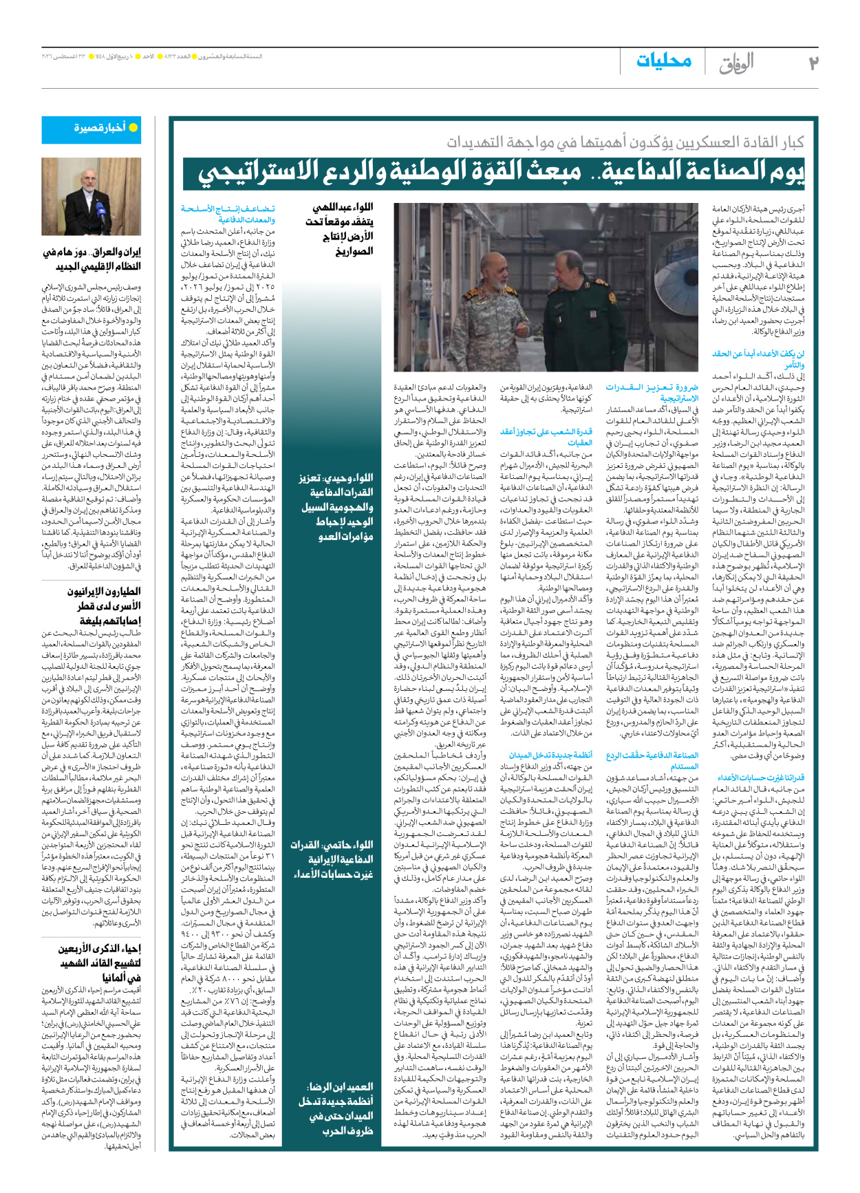 صحیفة ایران الدولیة الوفاق - العدد ثمانية آلاف ومائة واثنان وثلاثون - ٢٣ أغسطس ٢٠٢٦ - الصفحة ۲
