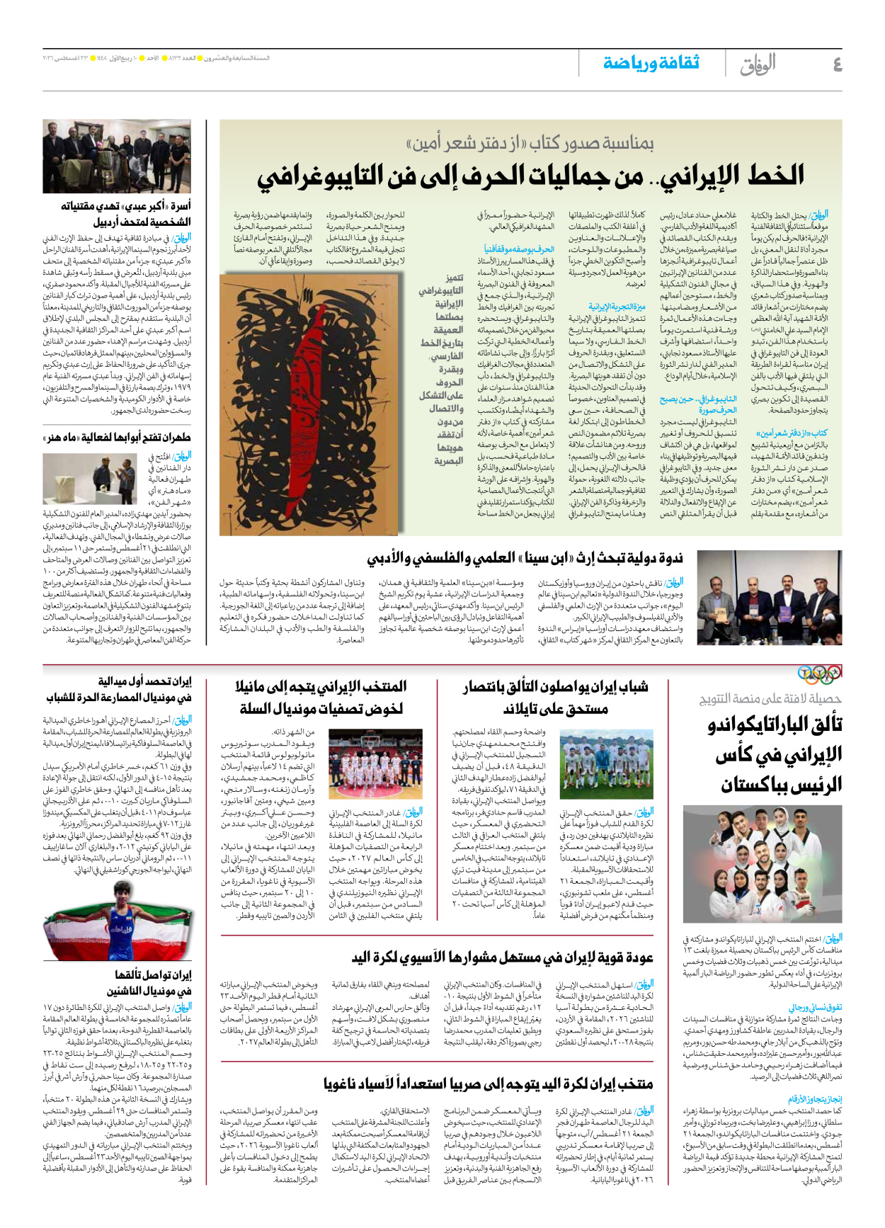 صحیفة ایران الدولیة الوفاق - العدد ثمانية آلاف ومائة واثنان وثلاثون - ٢٣ أغسطس ٢٠٢٦ - الصفحة ٤