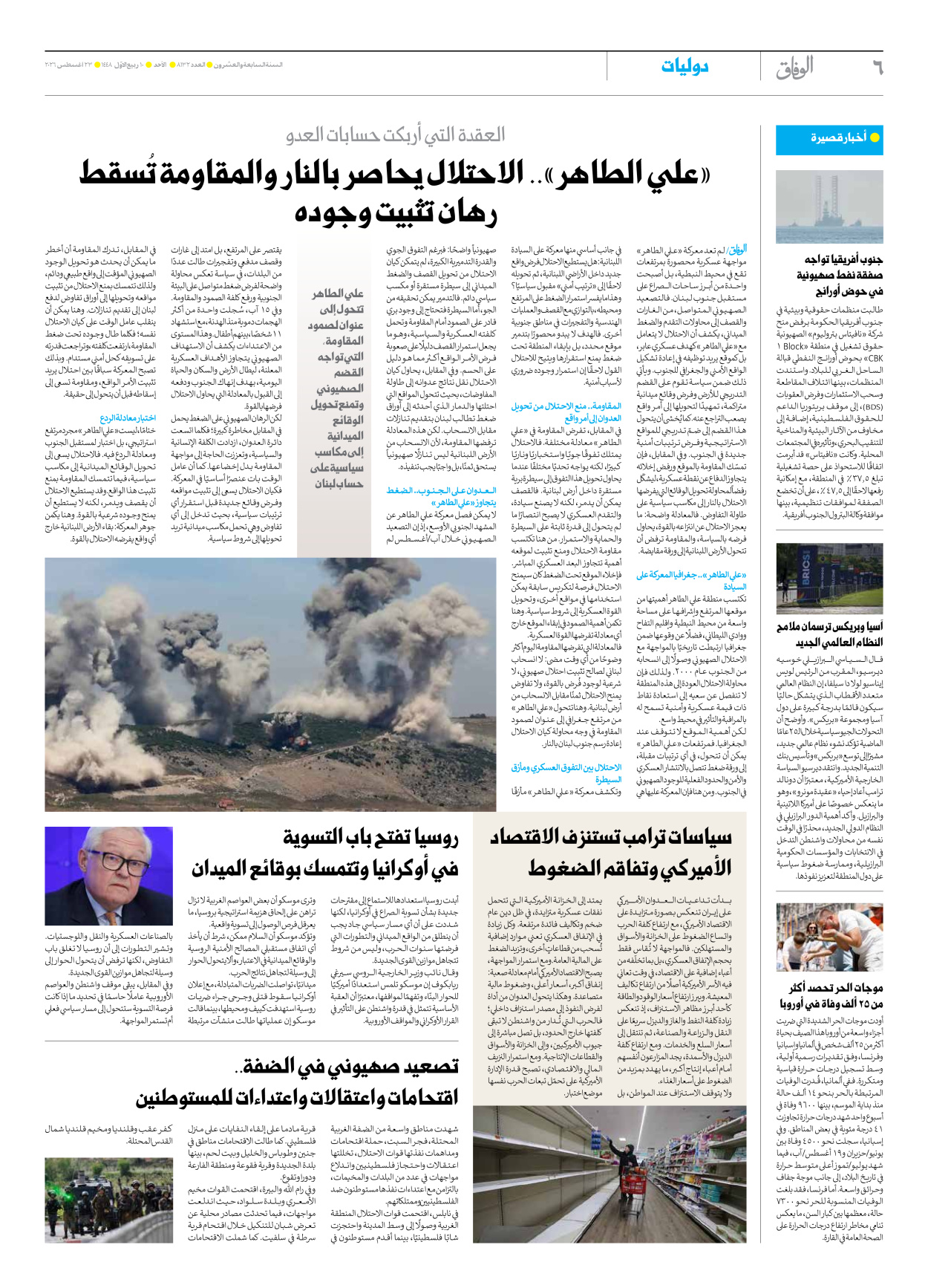 صحیفة ایران الدولیة الوفاق - العدد ثمانية آلاف ومائة واثنان وثلاثون - ٢٣ أغسطس ٢٠٢٦ - الصفحة ٦