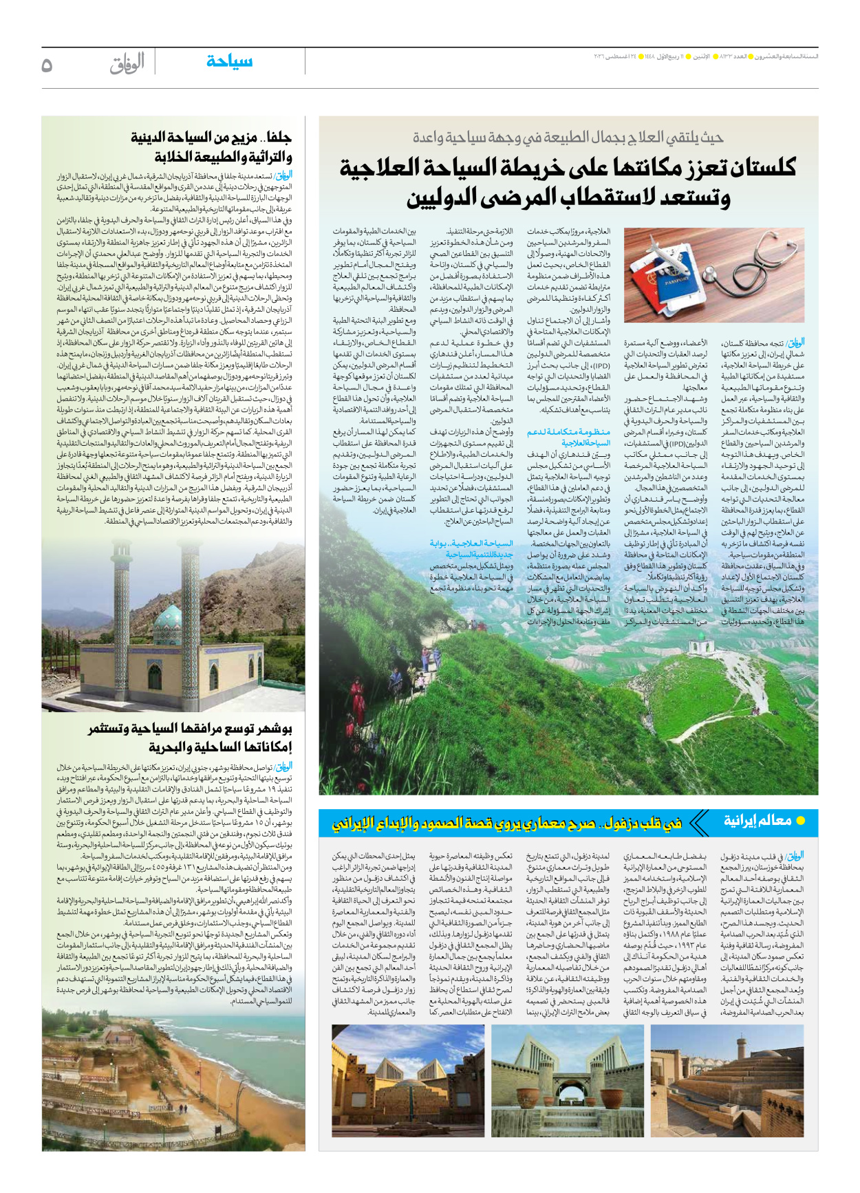 صحیفة ایران الدولیة الوفاق - العدد تسعة آلاف ومائة وثلاثة وثلاثون - ٢٤ أغسطس ٢٠٢٦ - الصفحة ٥