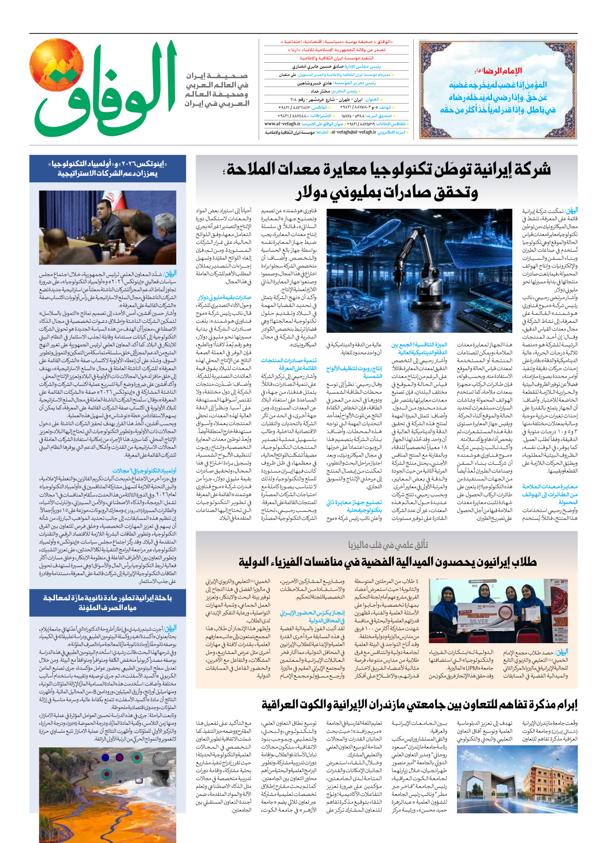 صحیفة ایران الدولیة الوفاق - العدد تسعة آلاف ومائة وثلاثة وثلاثون - ٢٤ أغسطس ٢٠٢٦ - الصفحة ۸