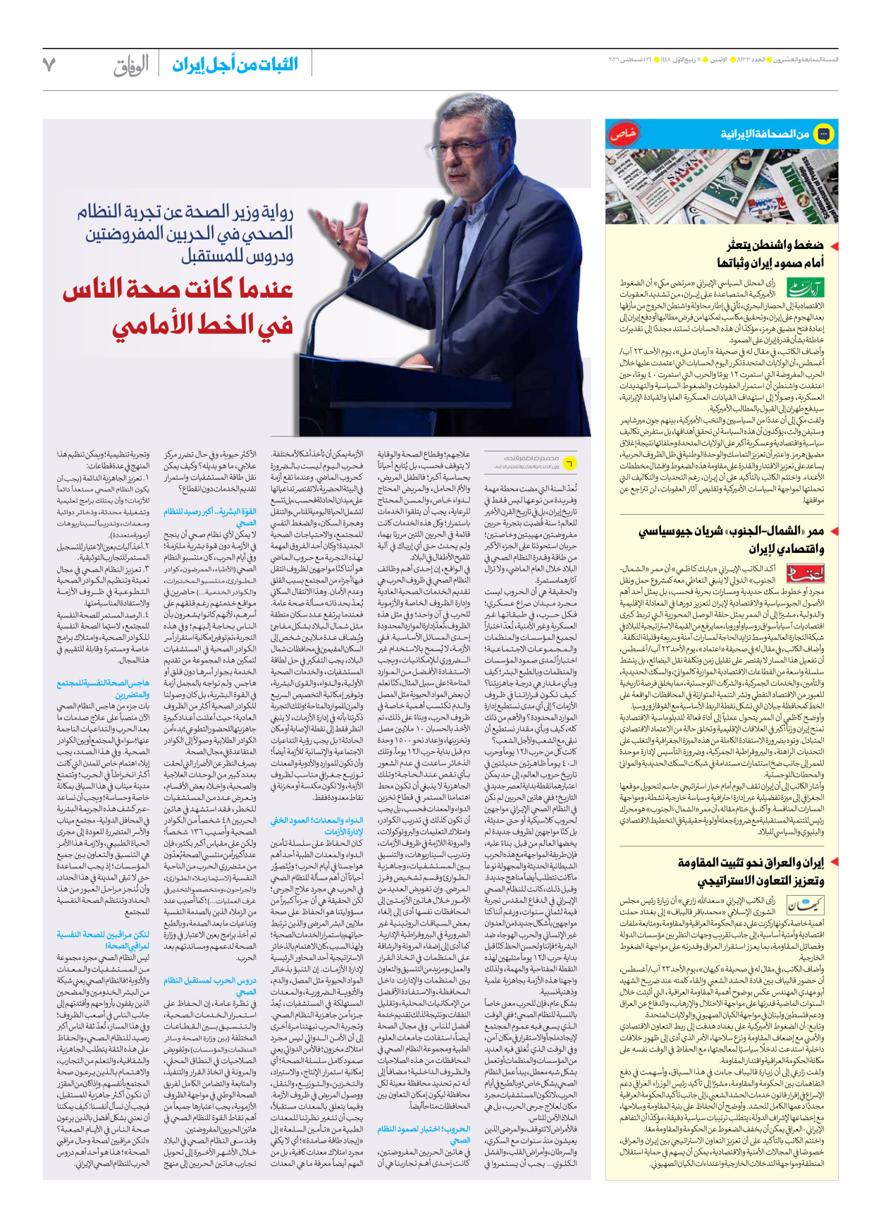 صحیفة ایران الدولیة الوفاق - العدد تسعة آلاف ومائة وثلاثة وثلاثون - ٢٤ أغسطس ٢٠٢٦ - الصفحة ۷