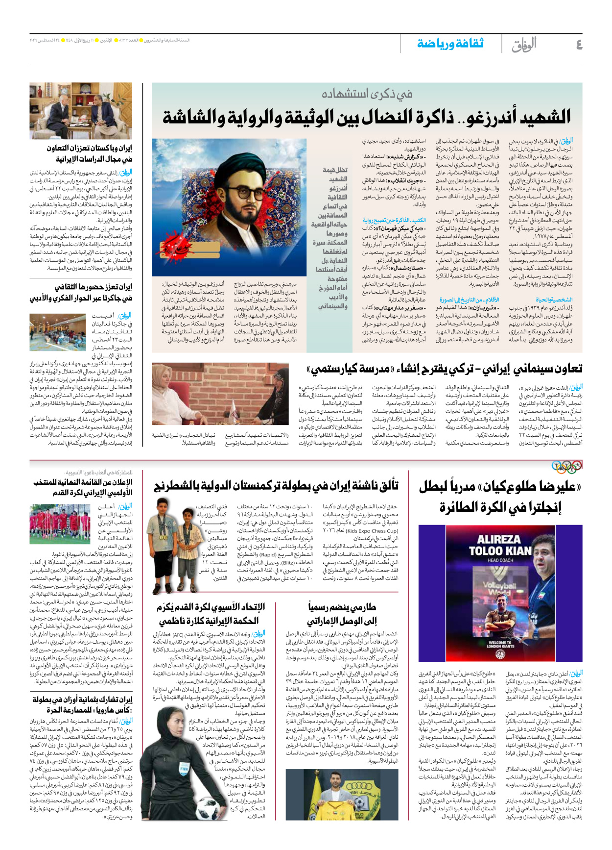 صحیفة ایران الدولیة الوفاق - العدد تسعة آلاف ومائة وثلاثة وثلاثون - ٢٤ أغسطس ٢٠٢٦ - الصفحة ٤