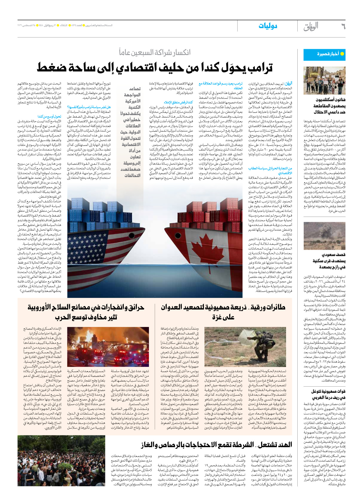 صحیفة ایران الدولیة الوفاق - العدد تسعة آلاف ومائة وأربعة وثلاثون - ٢٥ أغسطس ٢٠٢٦ - الصفحة ٦