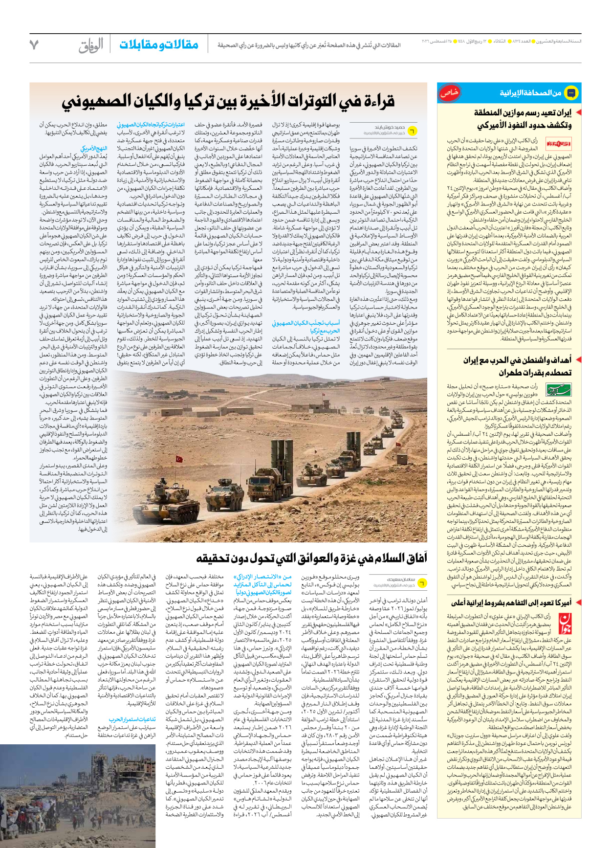 صحیفة ایران الدولیة الوفاق - العدد تسعة آلاف ومائة وأربعة وثلاثون - ٢٥ أغسطس ٢٠٢٦ - الصفحة ۷