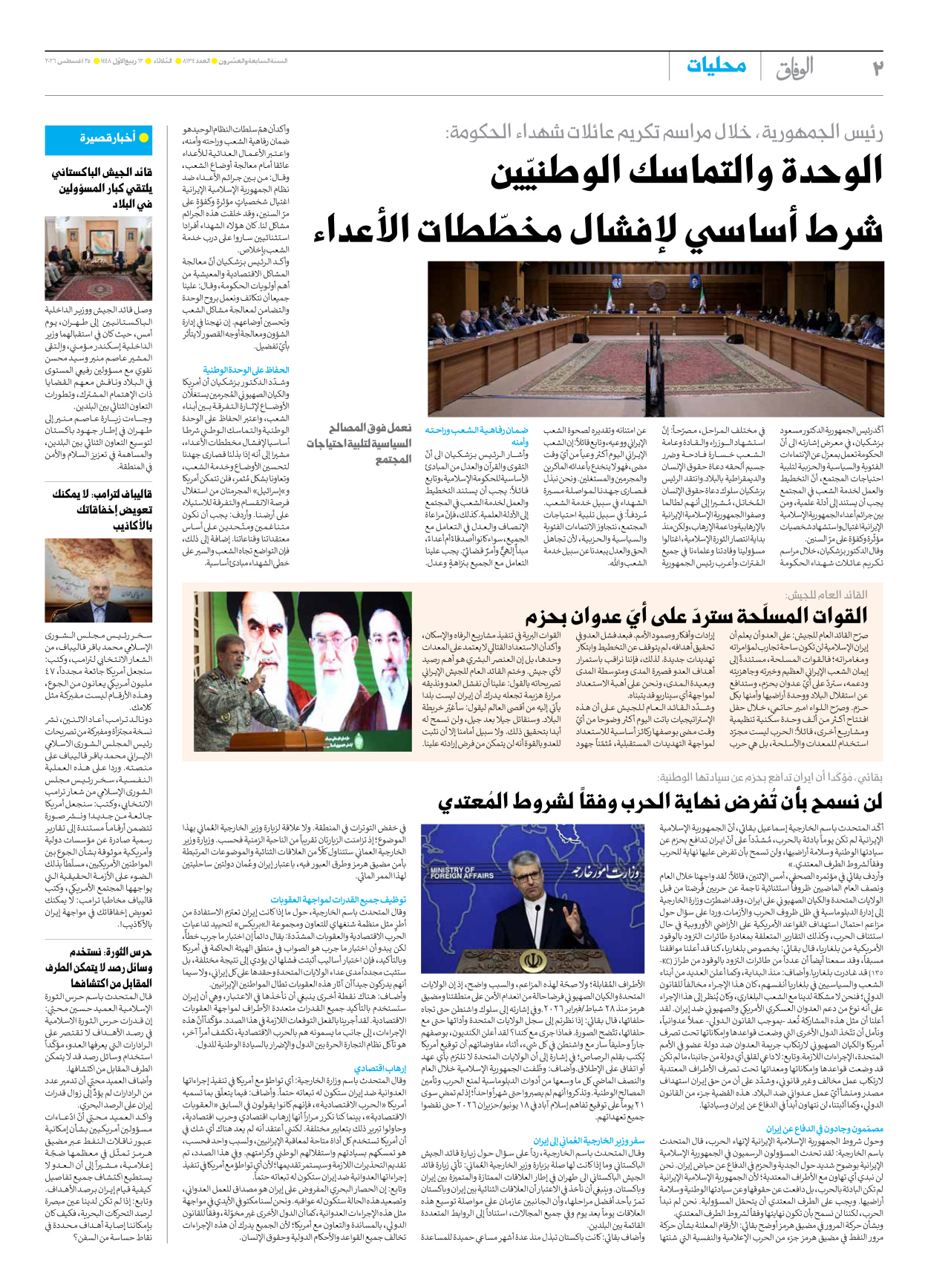 صحیفة ایران الدولیة الوفاق - العدد تسعة آلاف ومائة وأربعة وثلاثون - ٢٥ أغسطس ٢٠٢٦ - الصفحة ۲