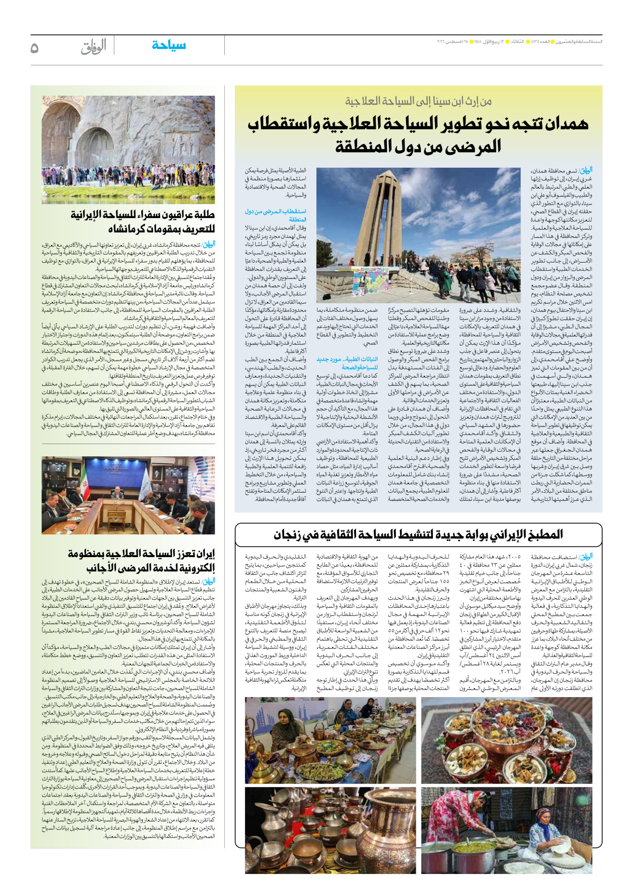 صحیفة ایران الدولیة الوفاق - العدد تسعة آلاف ومائة وأربعة وثلاثون - ٢٥ أغسطس ٢٠٢٦ - الصفحة ٥