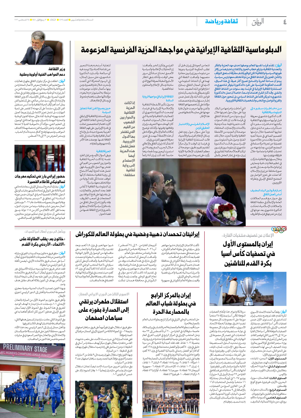 صحیفة ایران الدولیة الوفاق - العدد تسعة آلاف ومائة وأربعة وثلاثون - ٢٥ أغسطس ٢٠٢٦ - الصفحة ٤